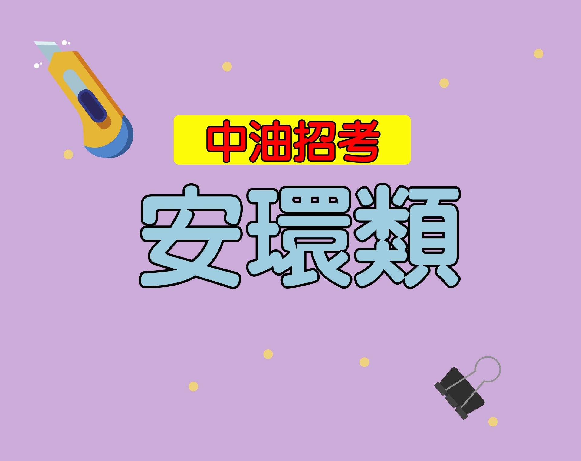 中油招考[安環類] 一年期‧全修