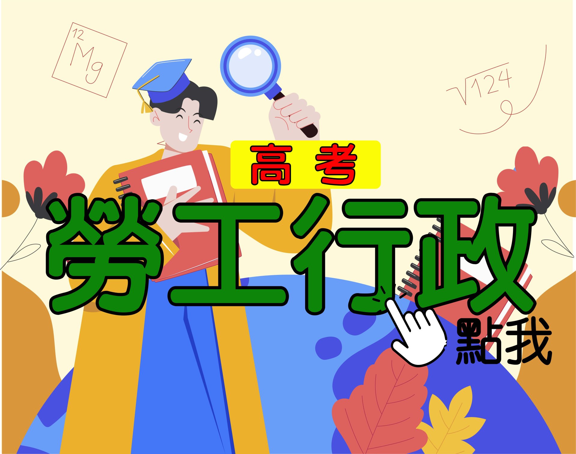 高考[勞工行政] 一年期‧全修 