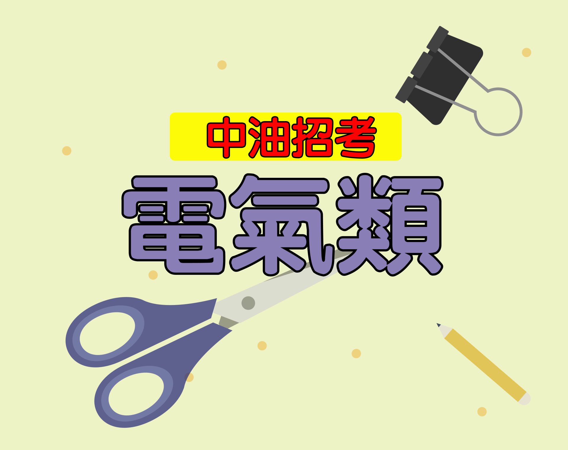 中油招考[電氣類] 一年期‧全修