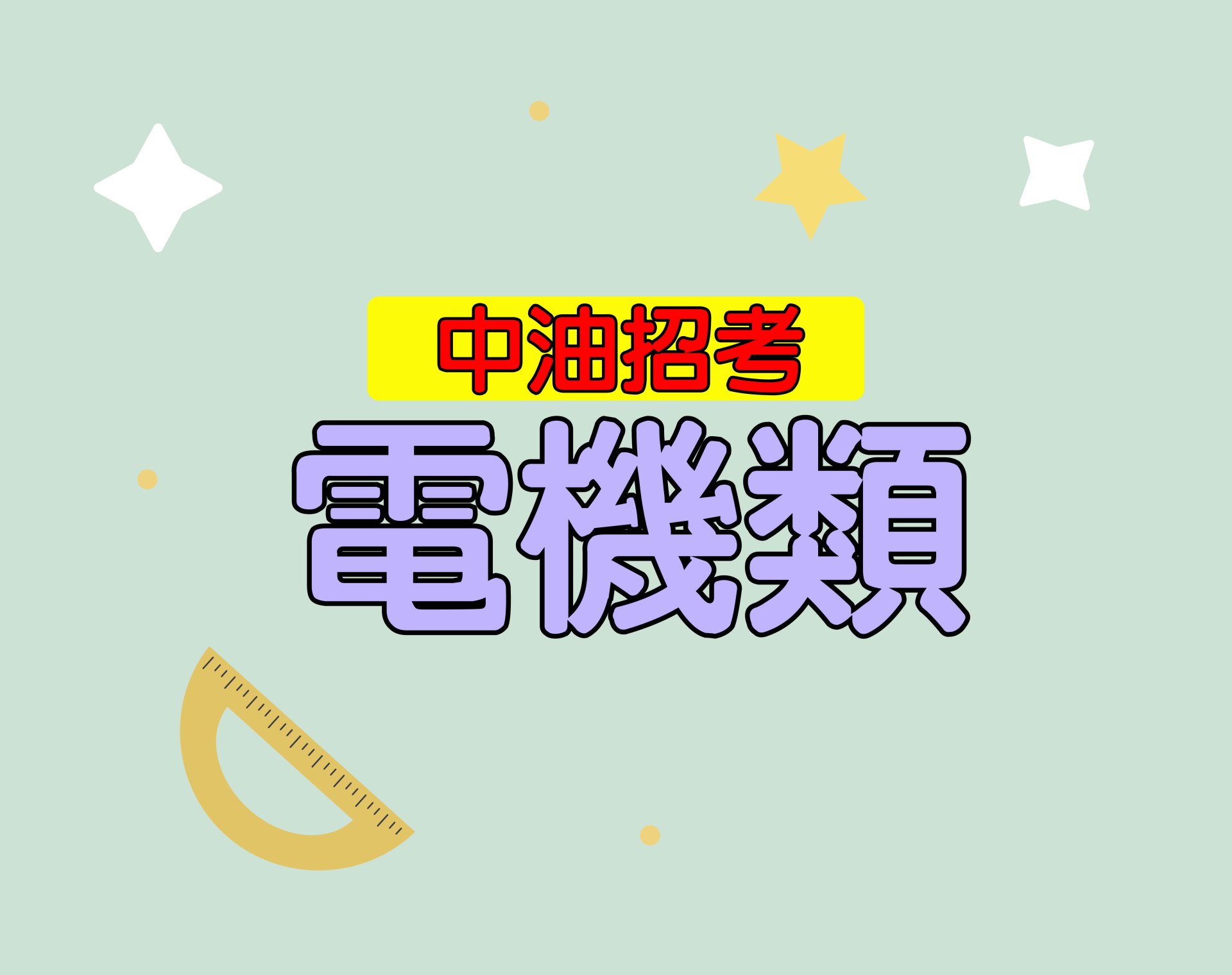 中油招考[電機類] 一年期‧全修