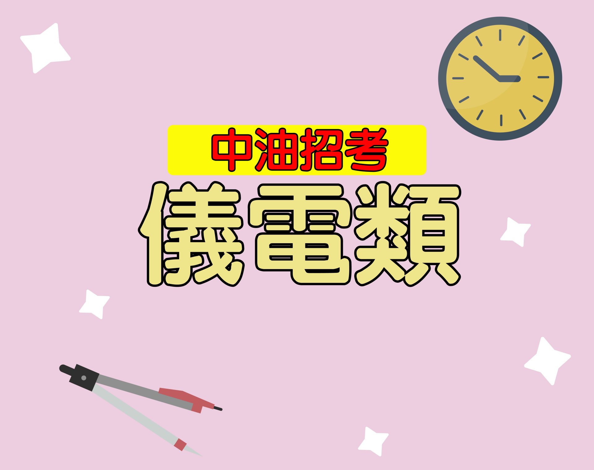 中油招考[儀電類] 一年期‧全修