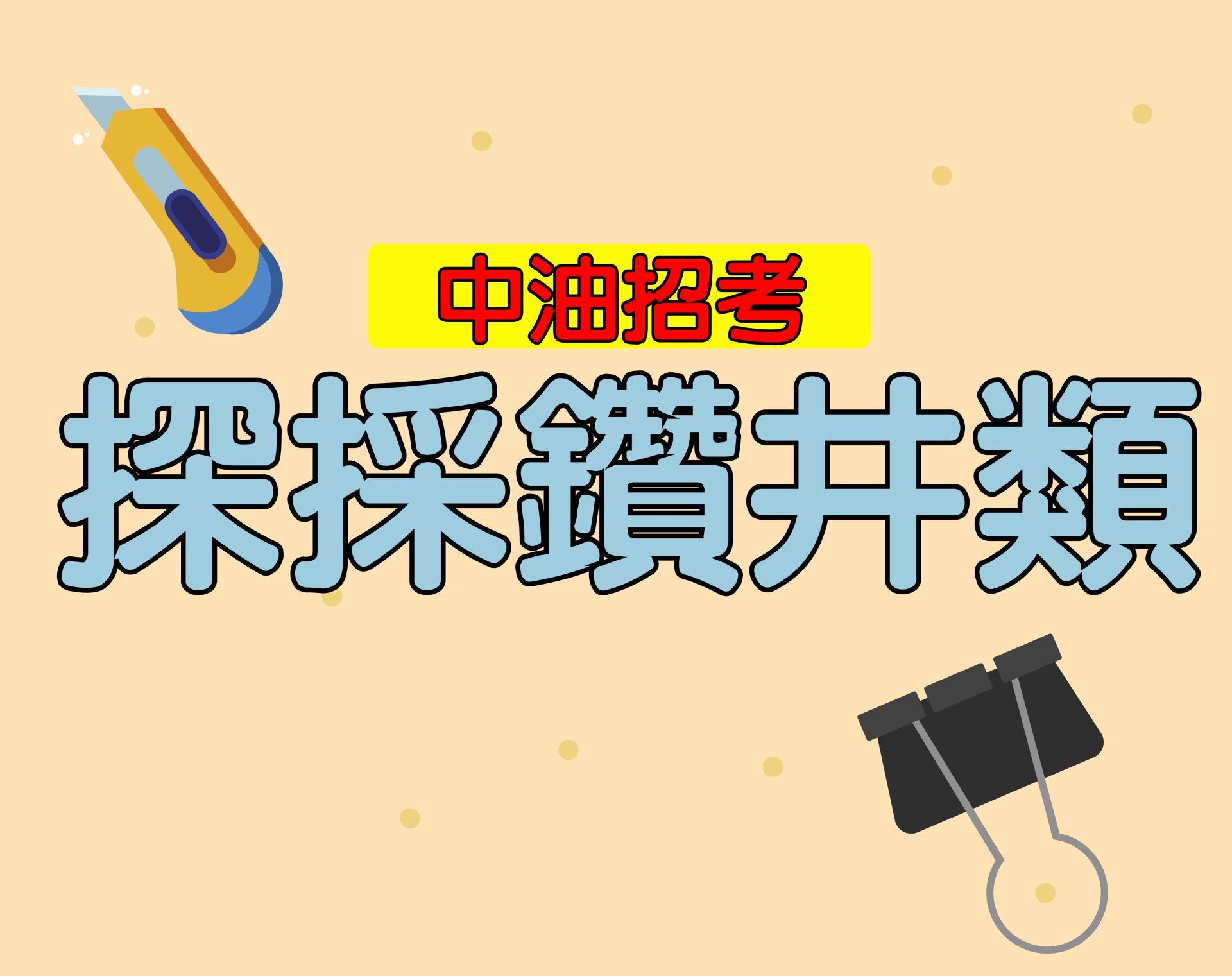 中油招考[探採鑽井類] 一年期‧全修