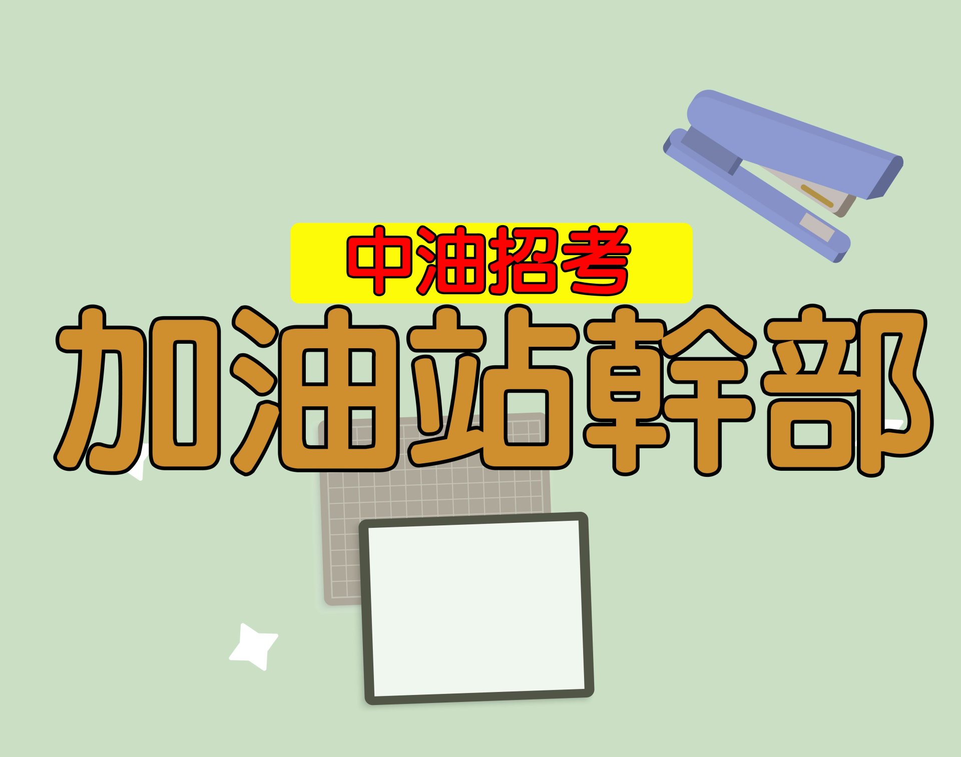 中油招考[加油站幹部] 一年期‧全修