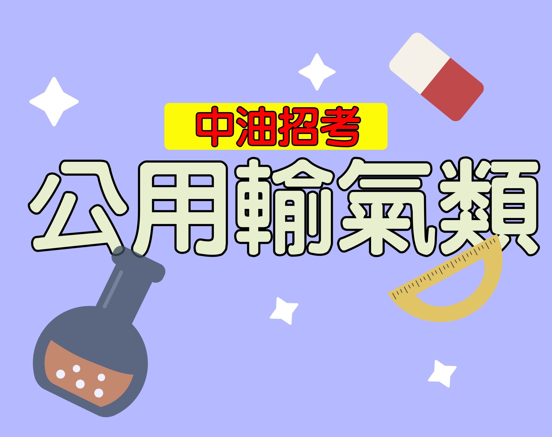 中油招考[公用輸氣類] 一年期‧全修