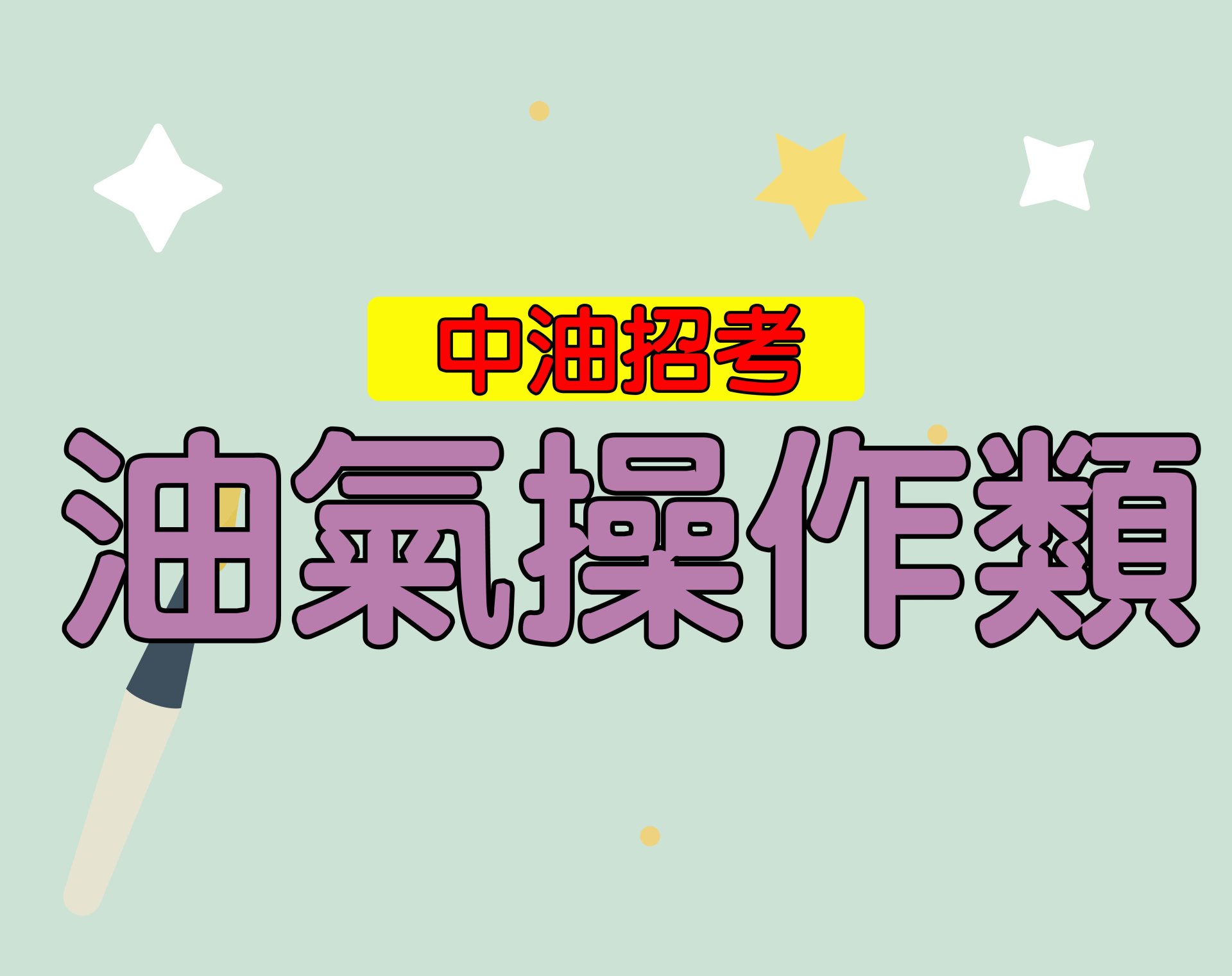 中油招考[油氣操作類] 一年期‧全修