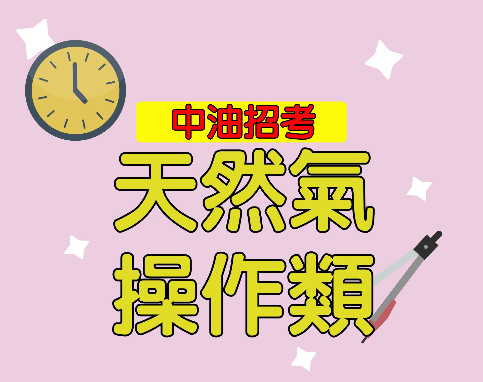 中油招考[天然氣操作類] 一年期‧全修