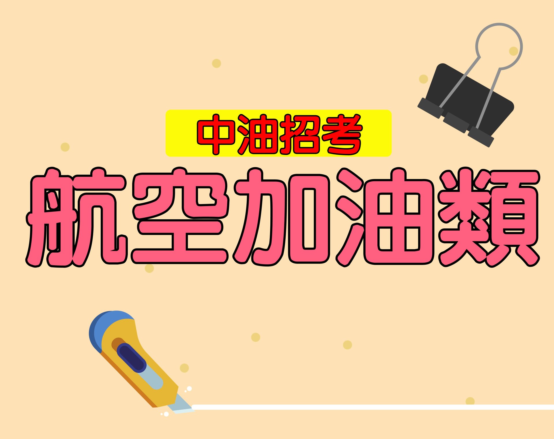 中油招考[航空加油類] 一年期‧全修