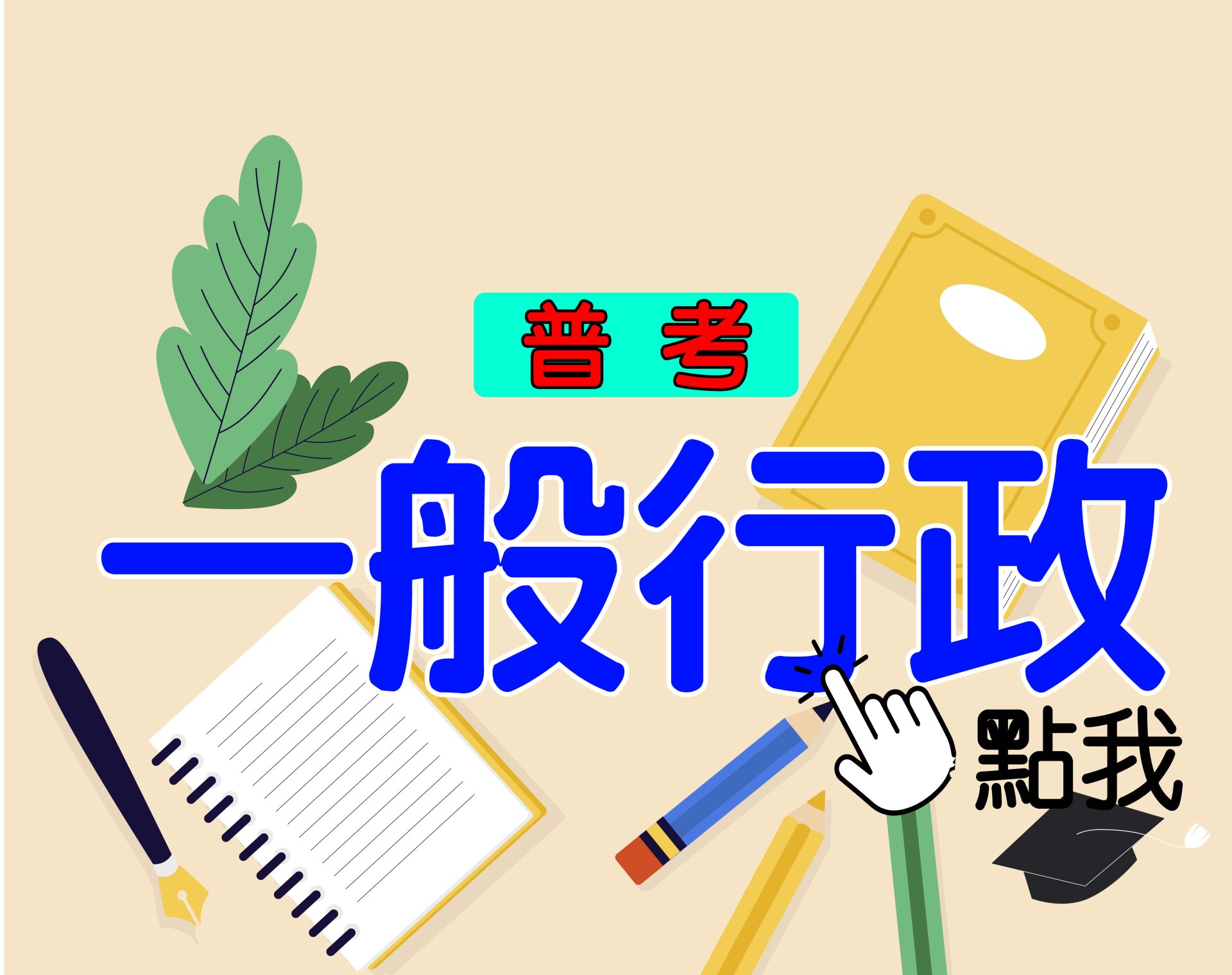 普考[一般行政] 一年期‧全修 