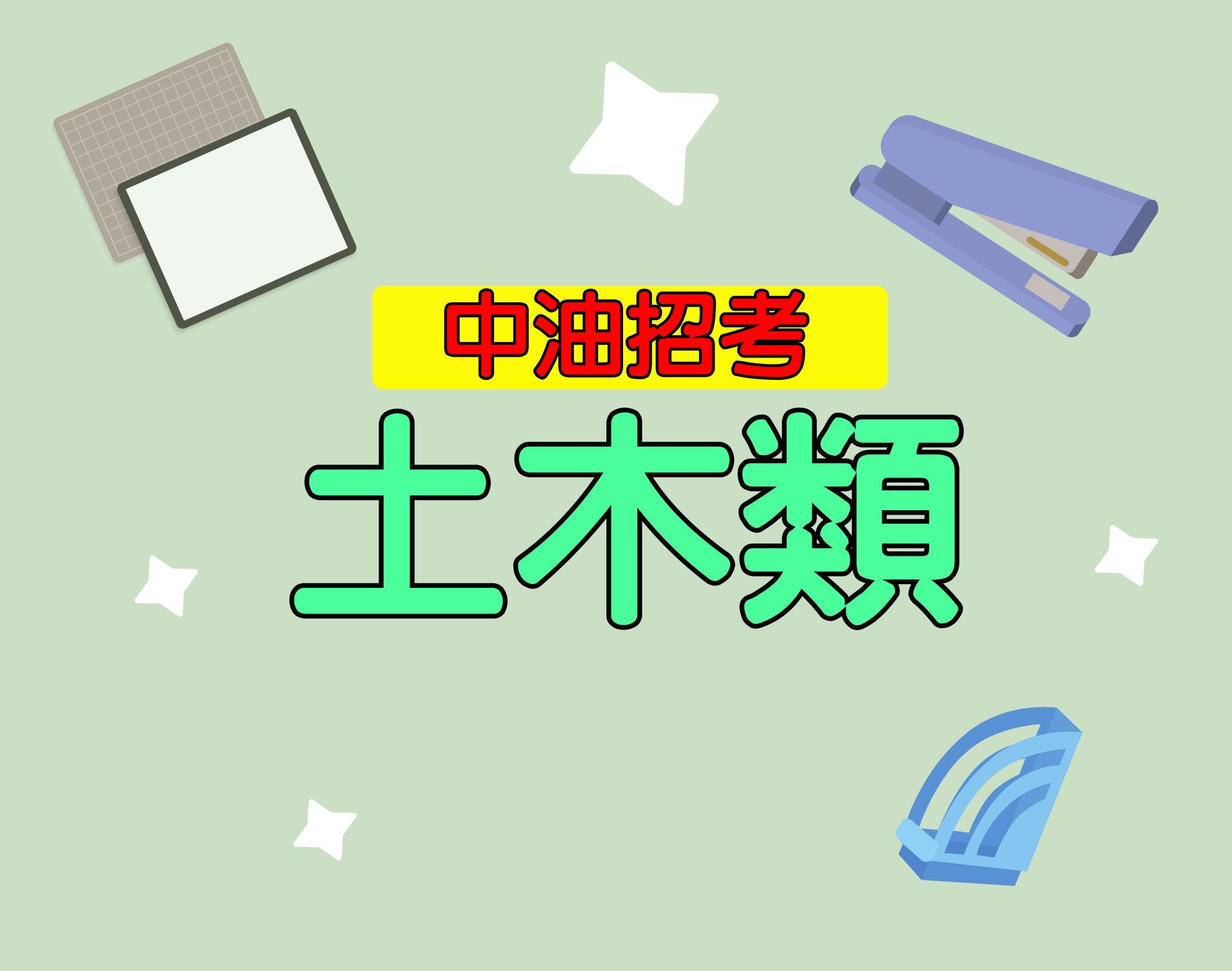 中油招考[土木類] 一年期‧全修