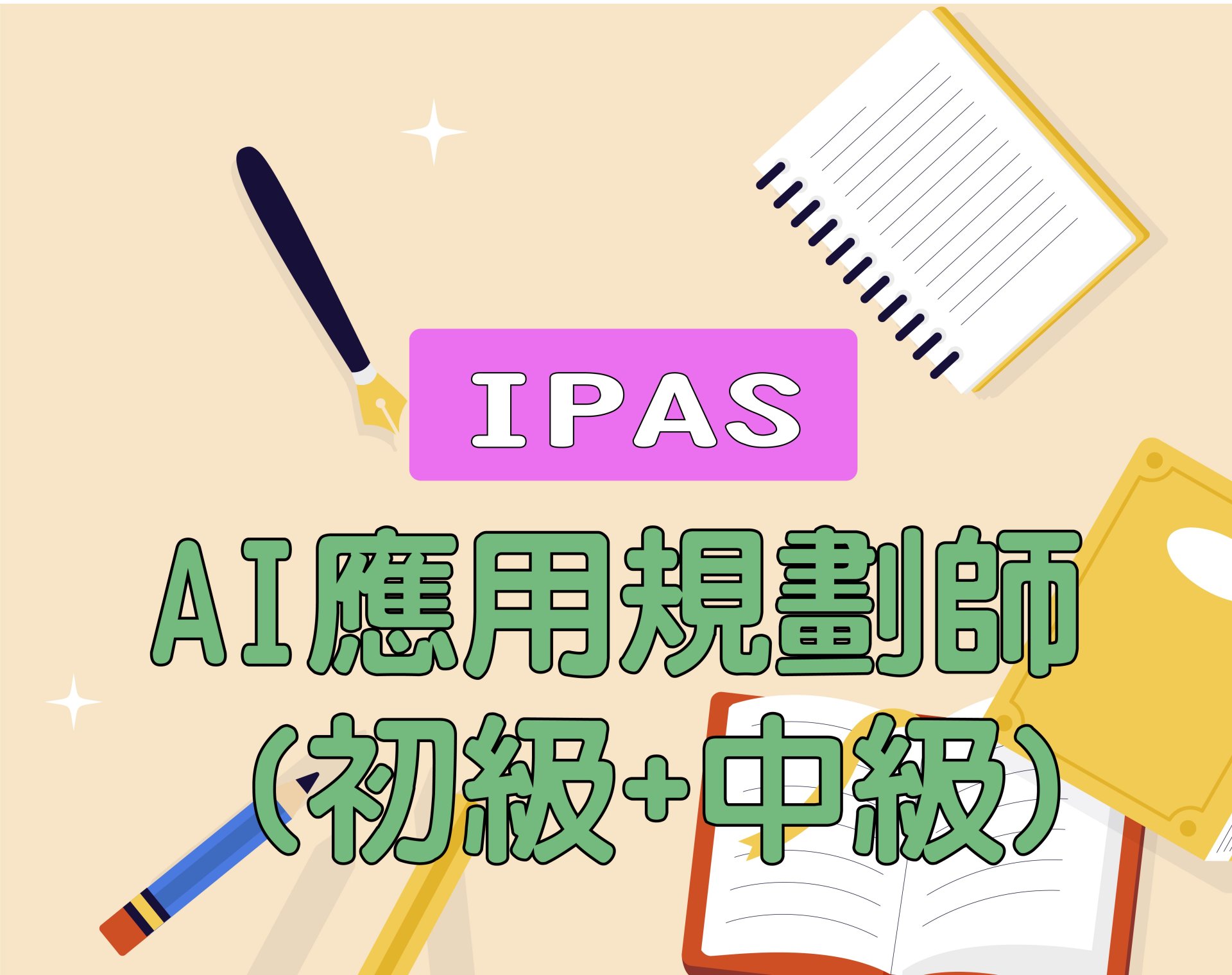 AI應用規劃師 (初級+中級)