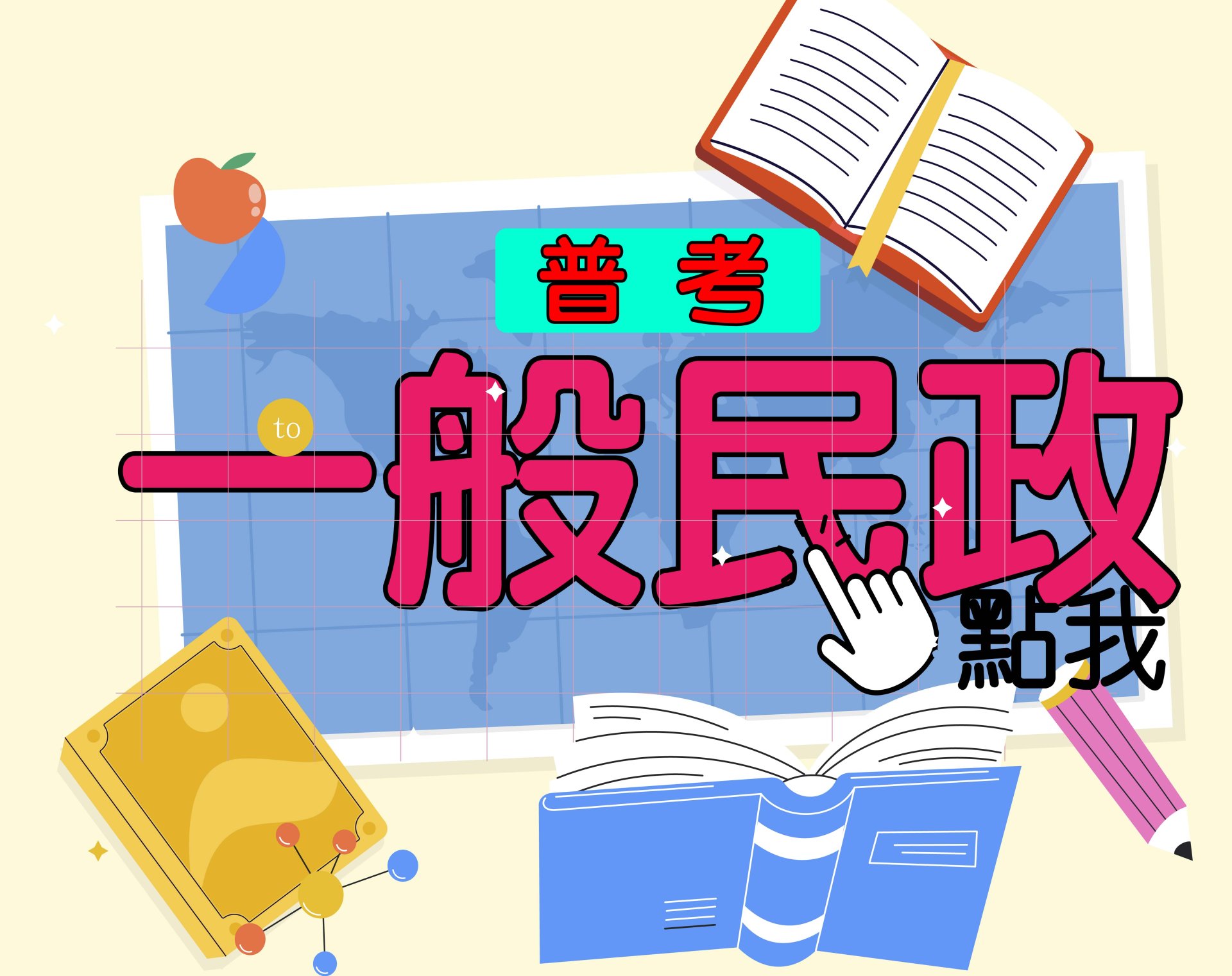 普考[一般民政] 一年期‧全修 