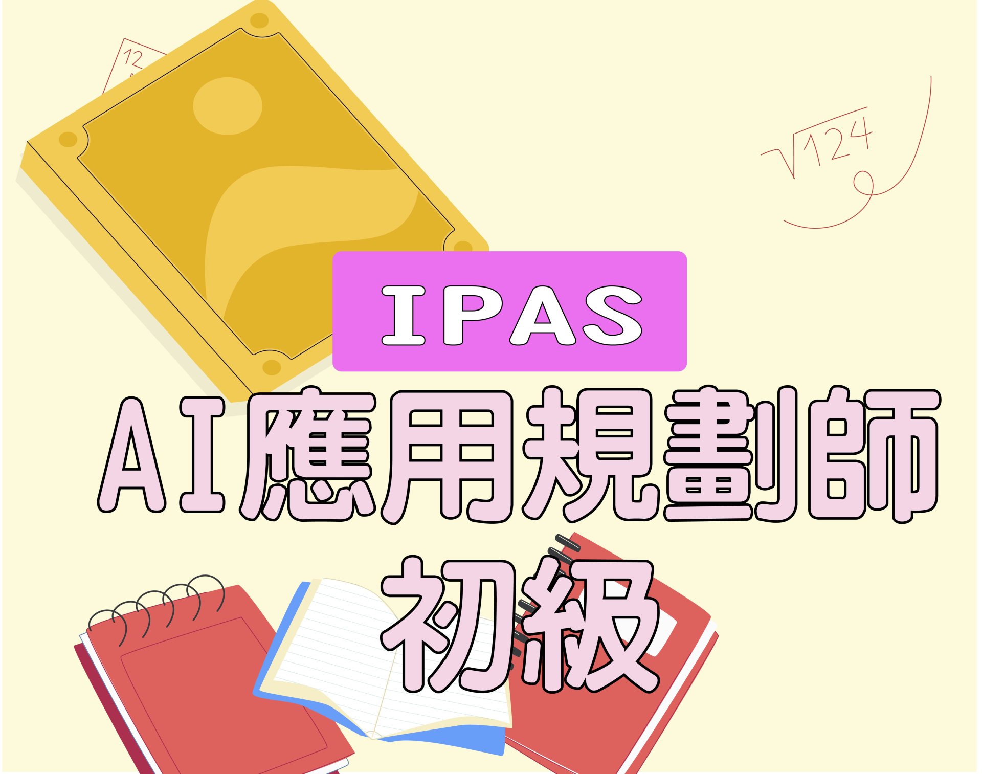  AI應用規劃師-初級
