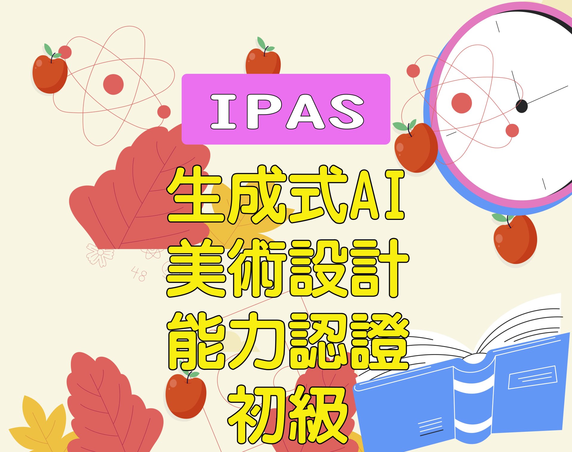 生成式AI美術設計能力認證 初級