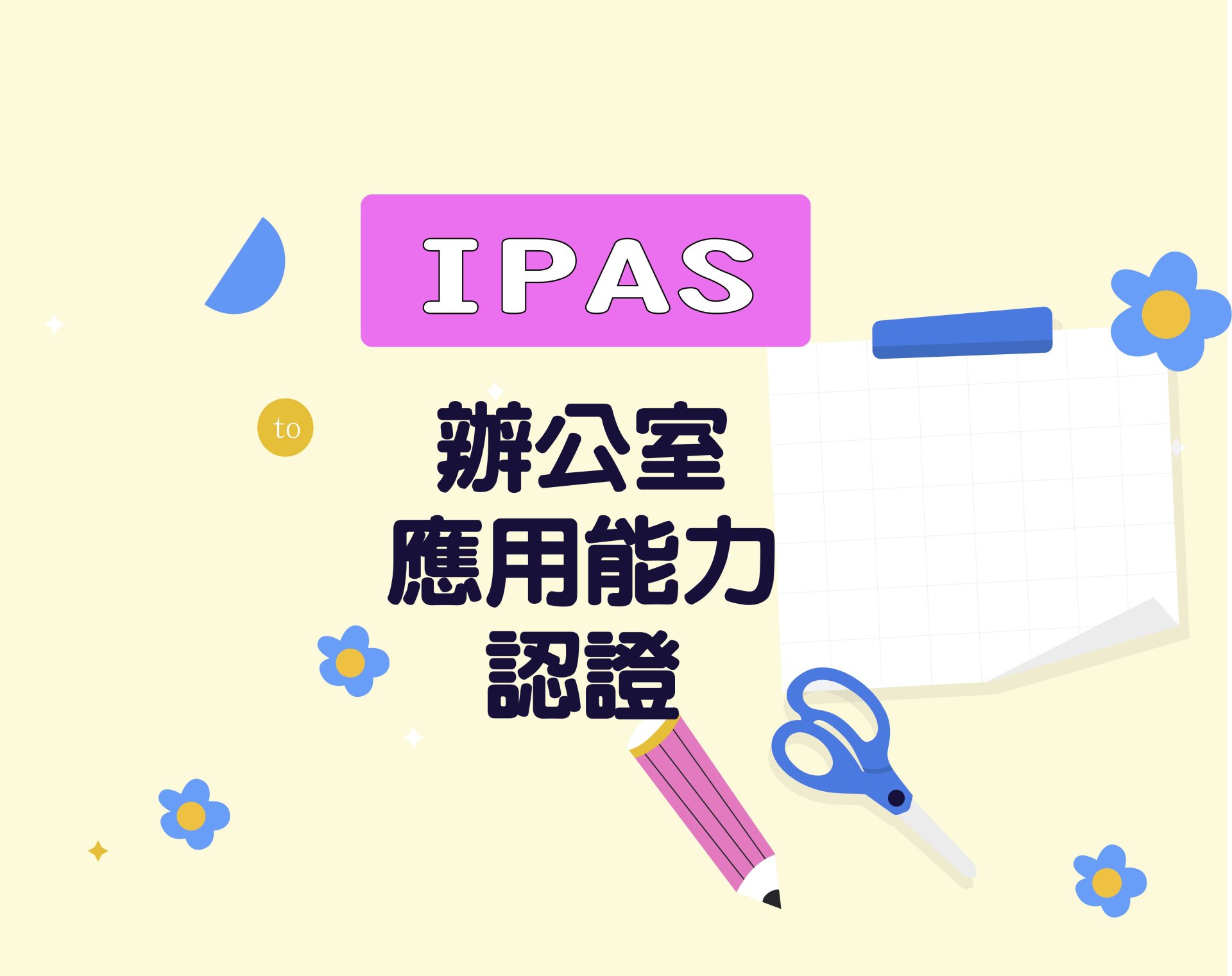 生成式AI辦公室應用能力認證