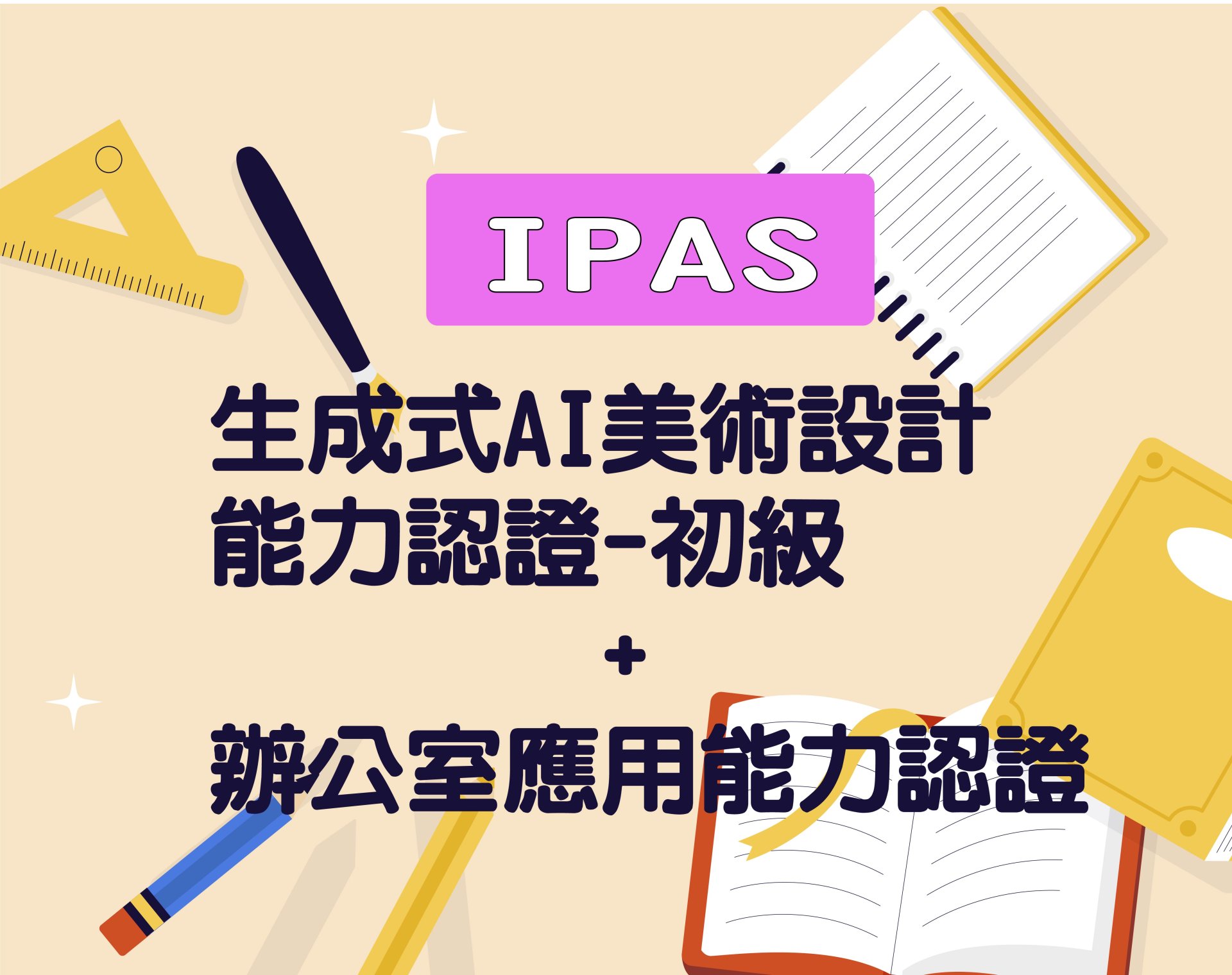 生成式AI美術設計能力認證-初級 + 辦公室應用能力認證