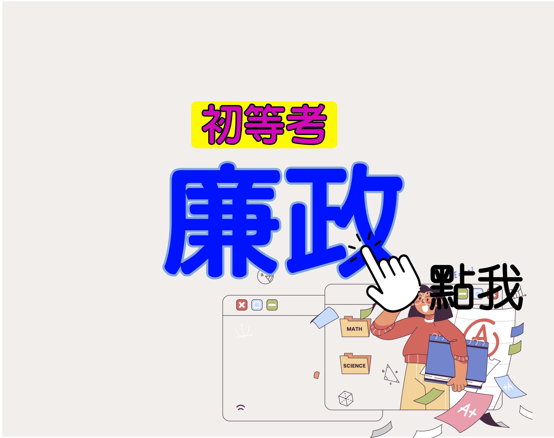 初等考[廉政] 一年期‧全修