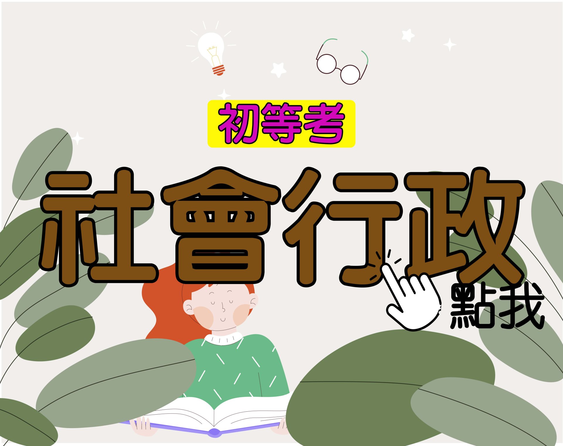 初等考[社會行政] 一年期‧全修