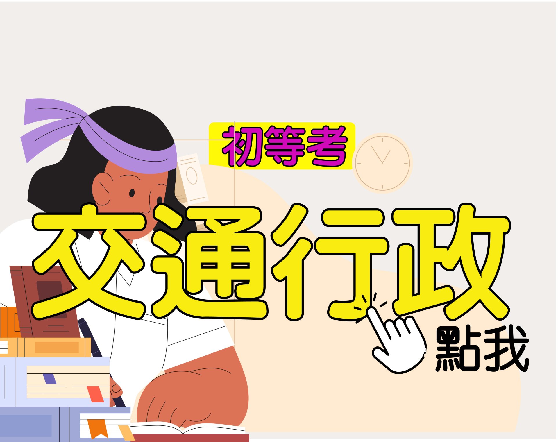 初等考[交通行政] 一年期‧全修