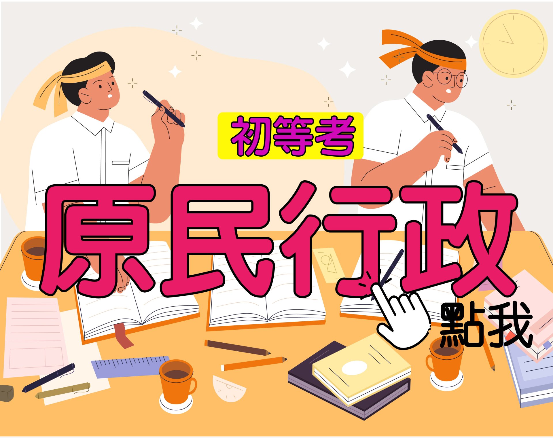 初等考[原民行政] 一年期‧全修