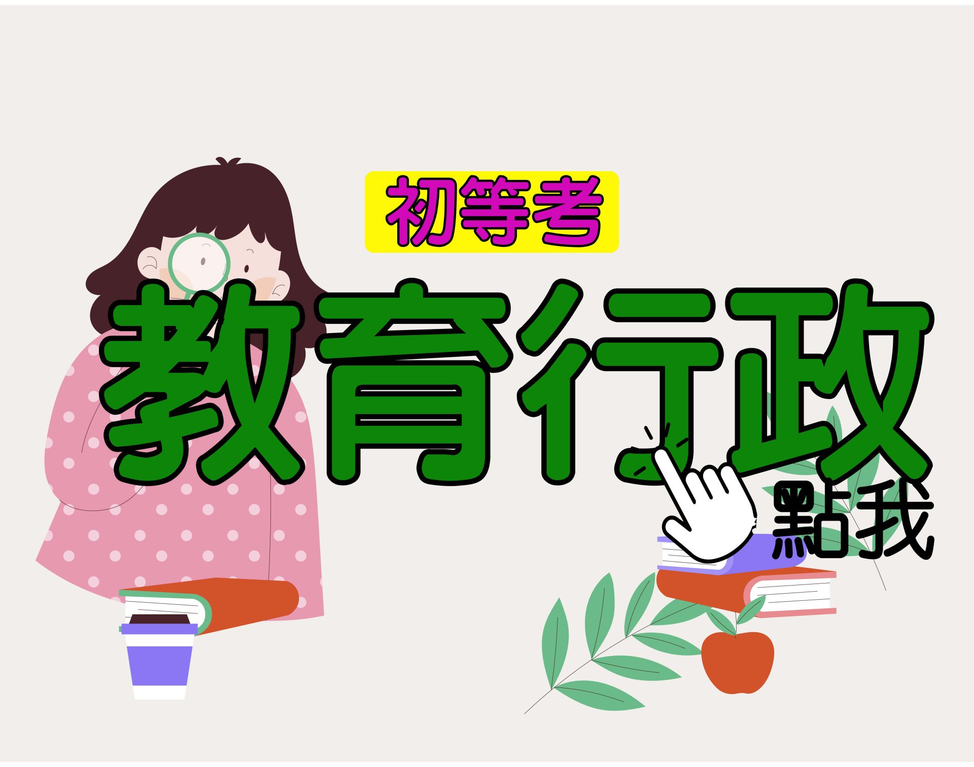 初等考[教育行政] 一年期‧全修