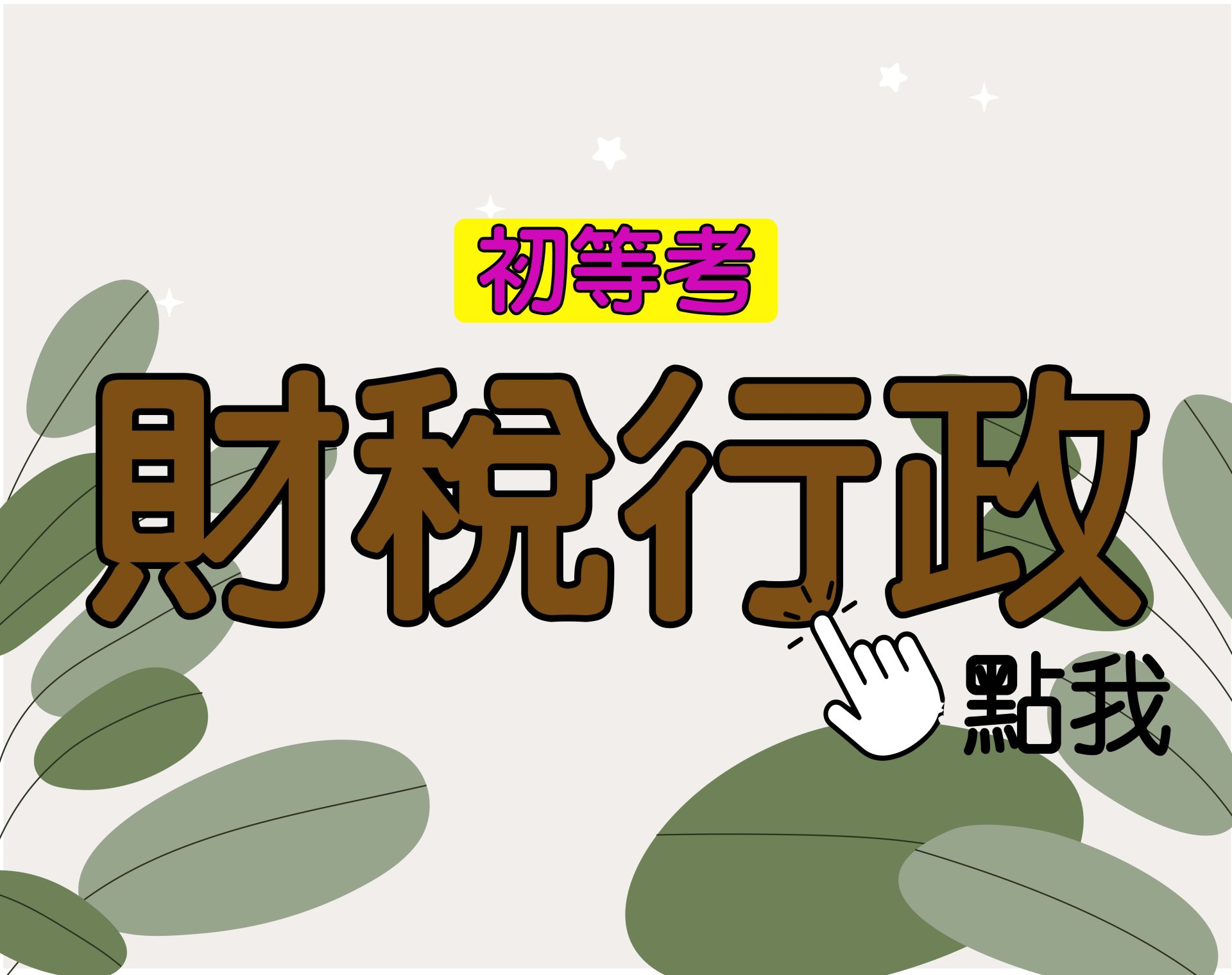 初等考[財稅行政] 一年期‧全修