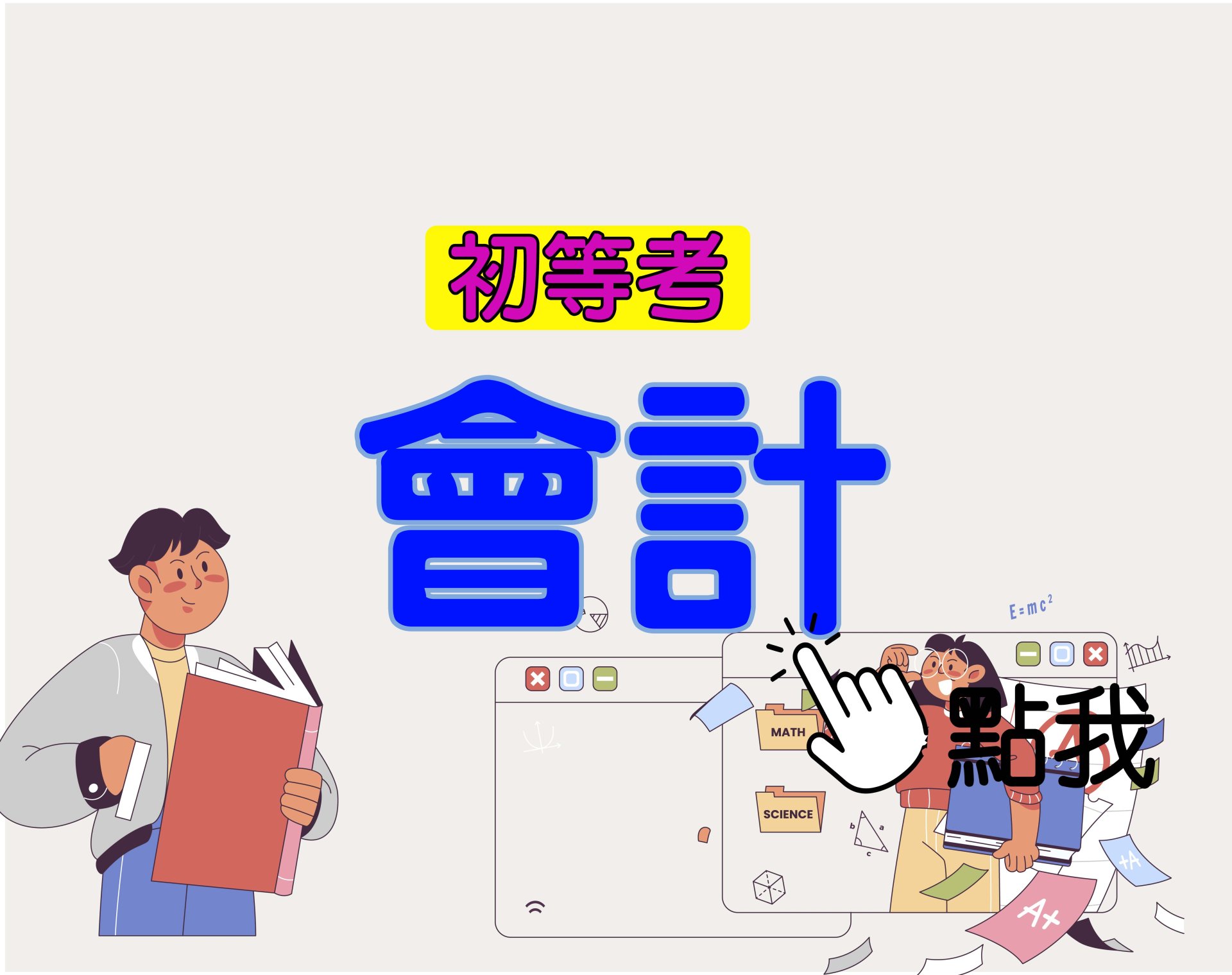 初等考[會計] 一年期‧全修