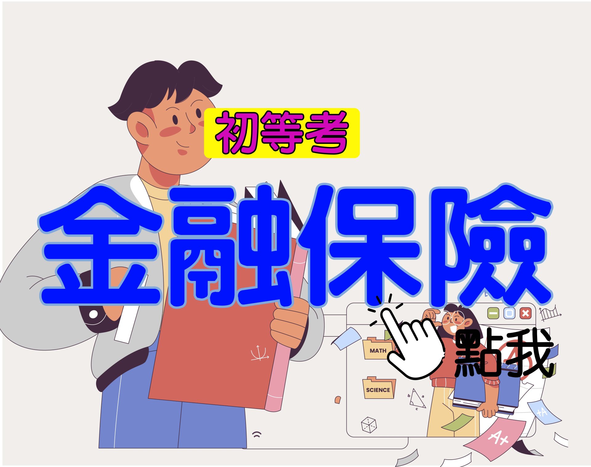 初等考[金融保險] 一年期‧全修