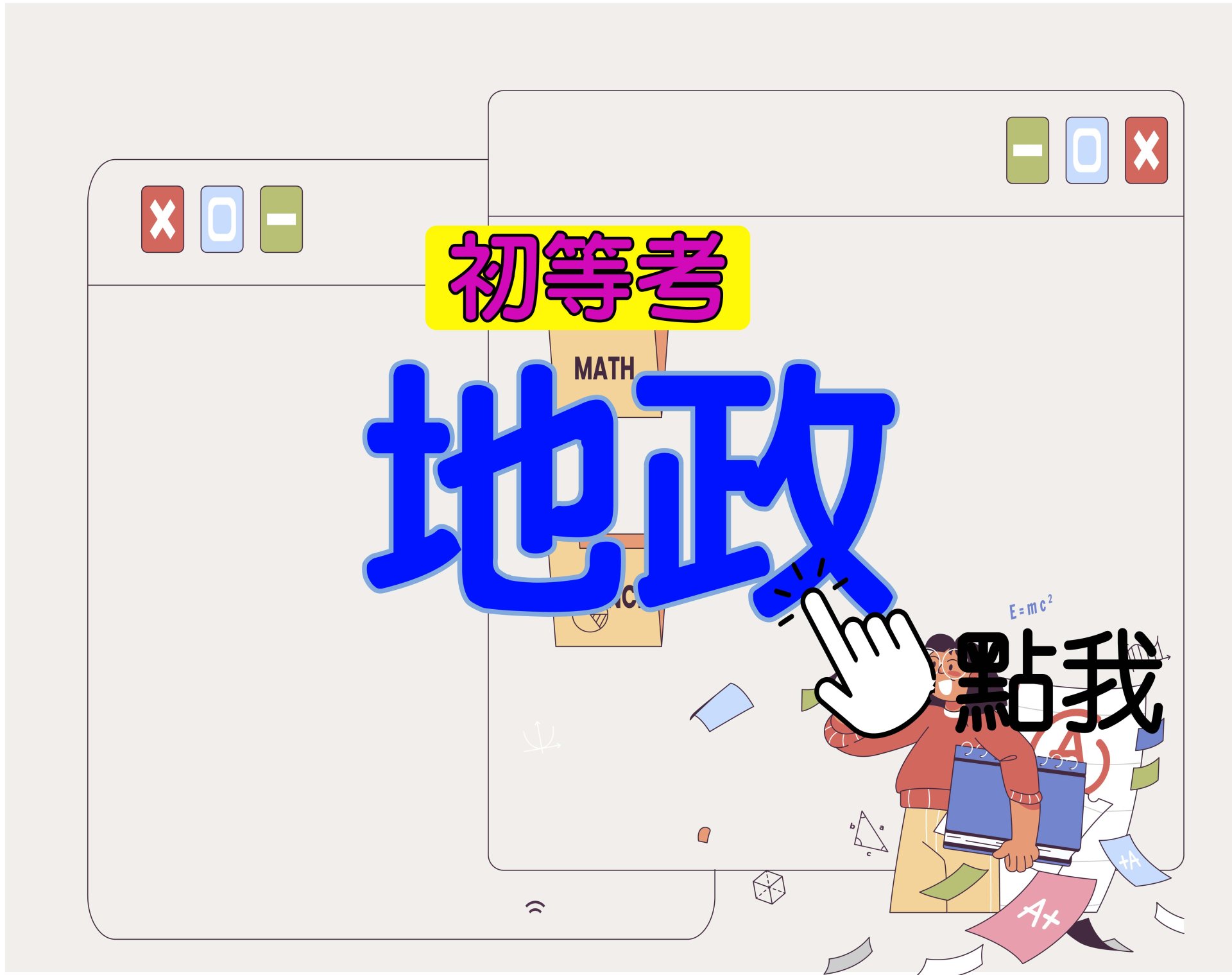 初等考[地政] 一年期‧全修