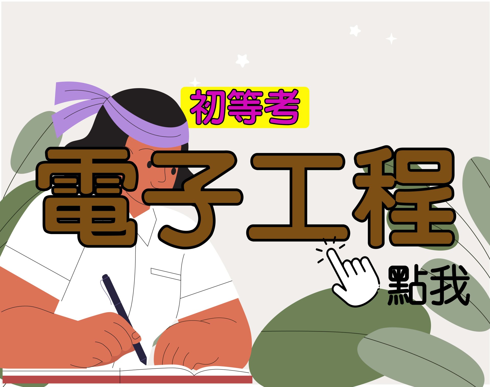 初等考[電子工程] 一年期‧全修