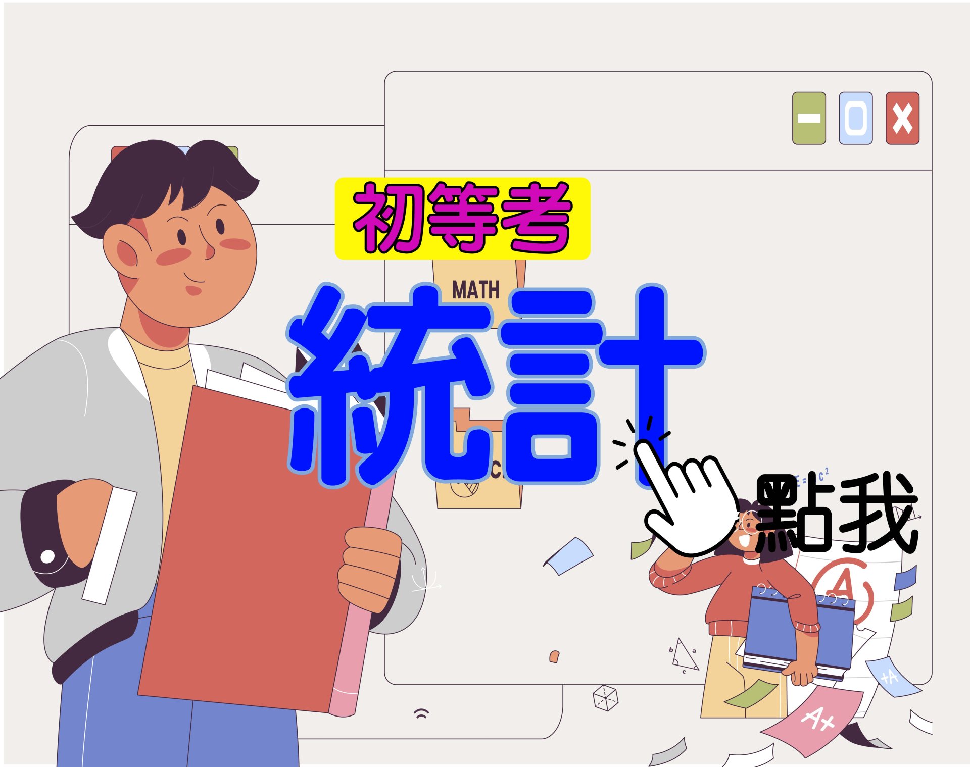 初等考[統計] 一年期‧全修