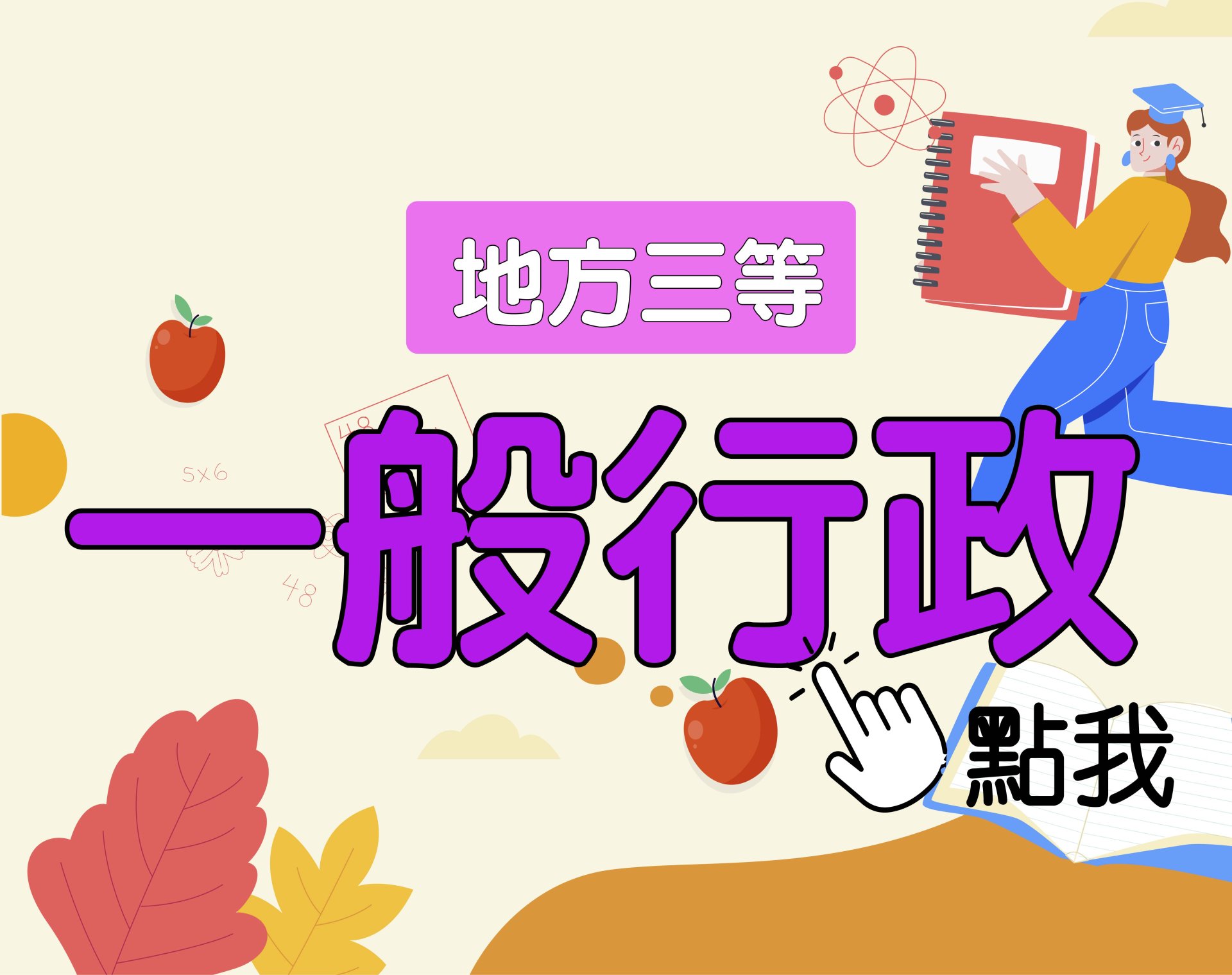 地方三等 [一般行政] 一年期‧全修