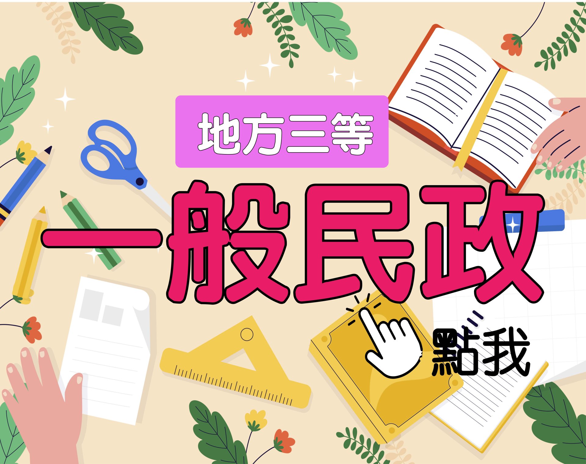地方三等 [一般民政] 一年期‧全修