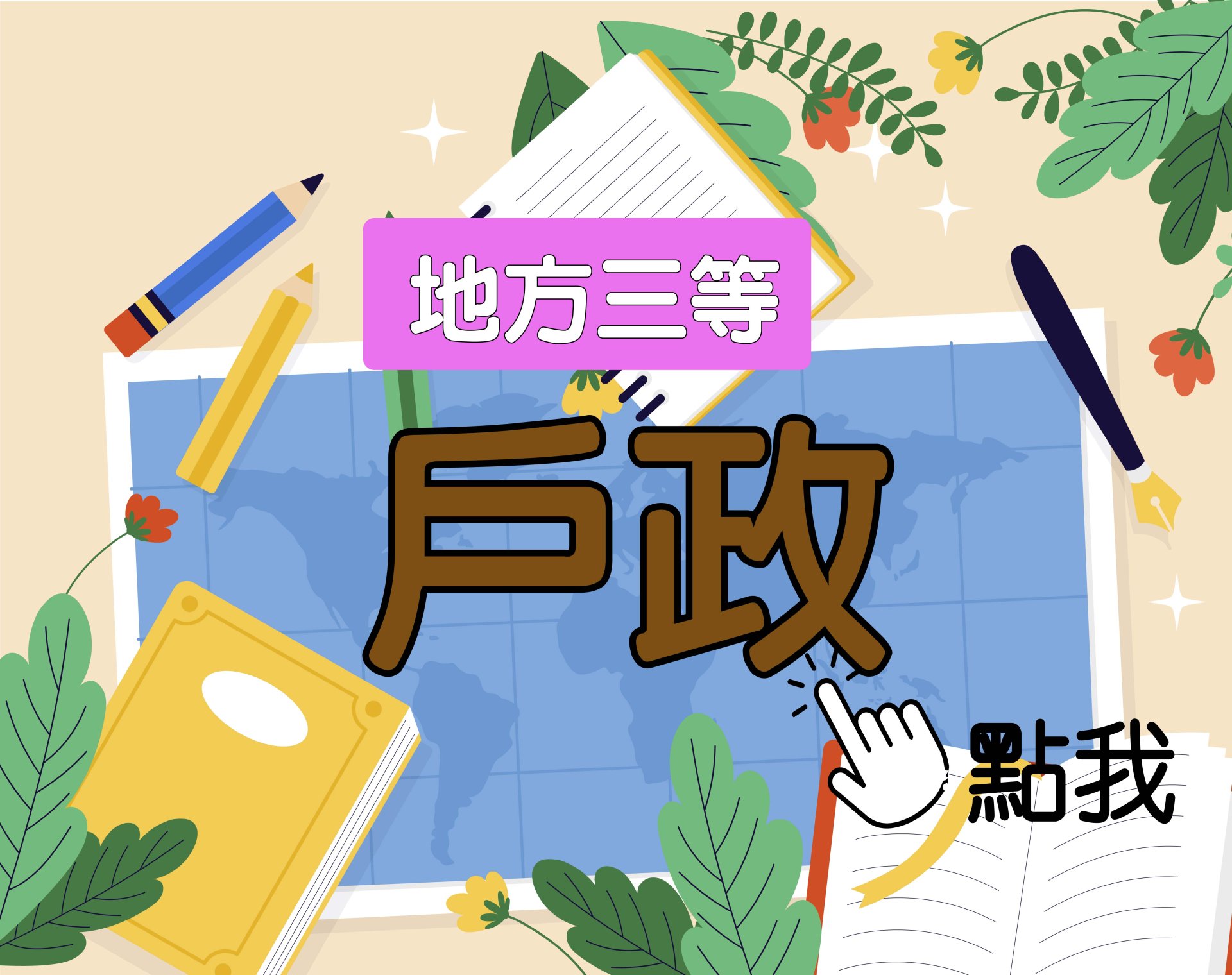 地方三等 [戶政] 一年期‧全修