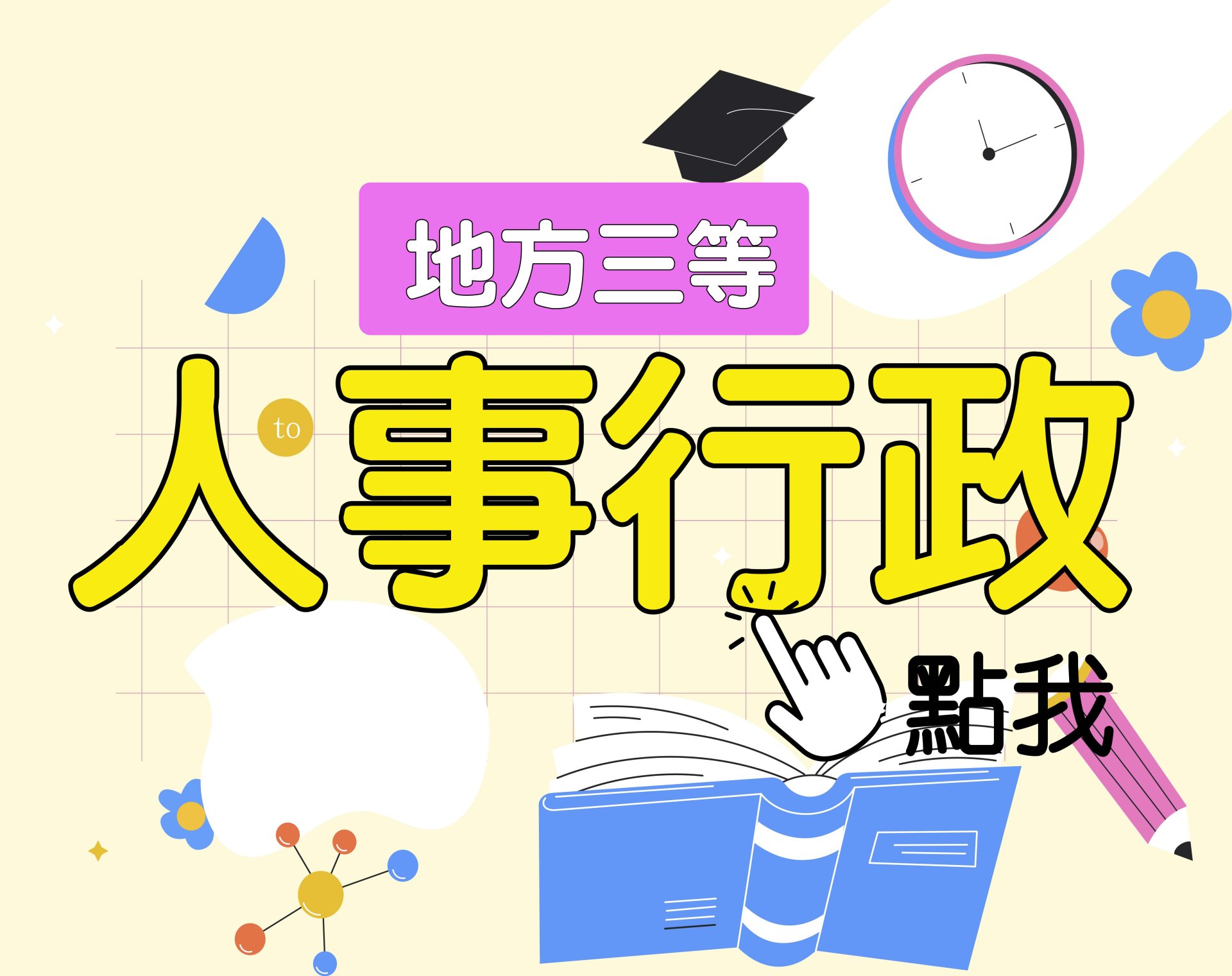  地方三等 [人事行政] 一年期‧全修