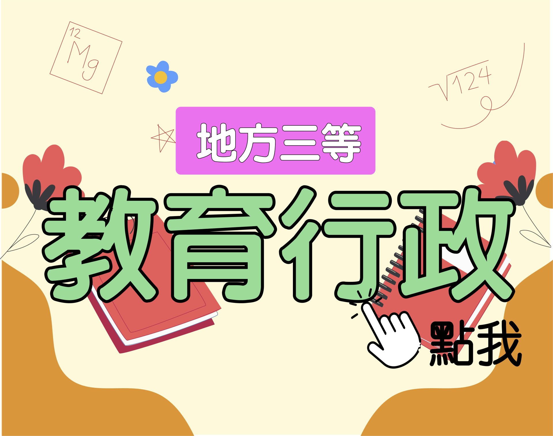  地方三等 [教育行政] 一年期‧全修