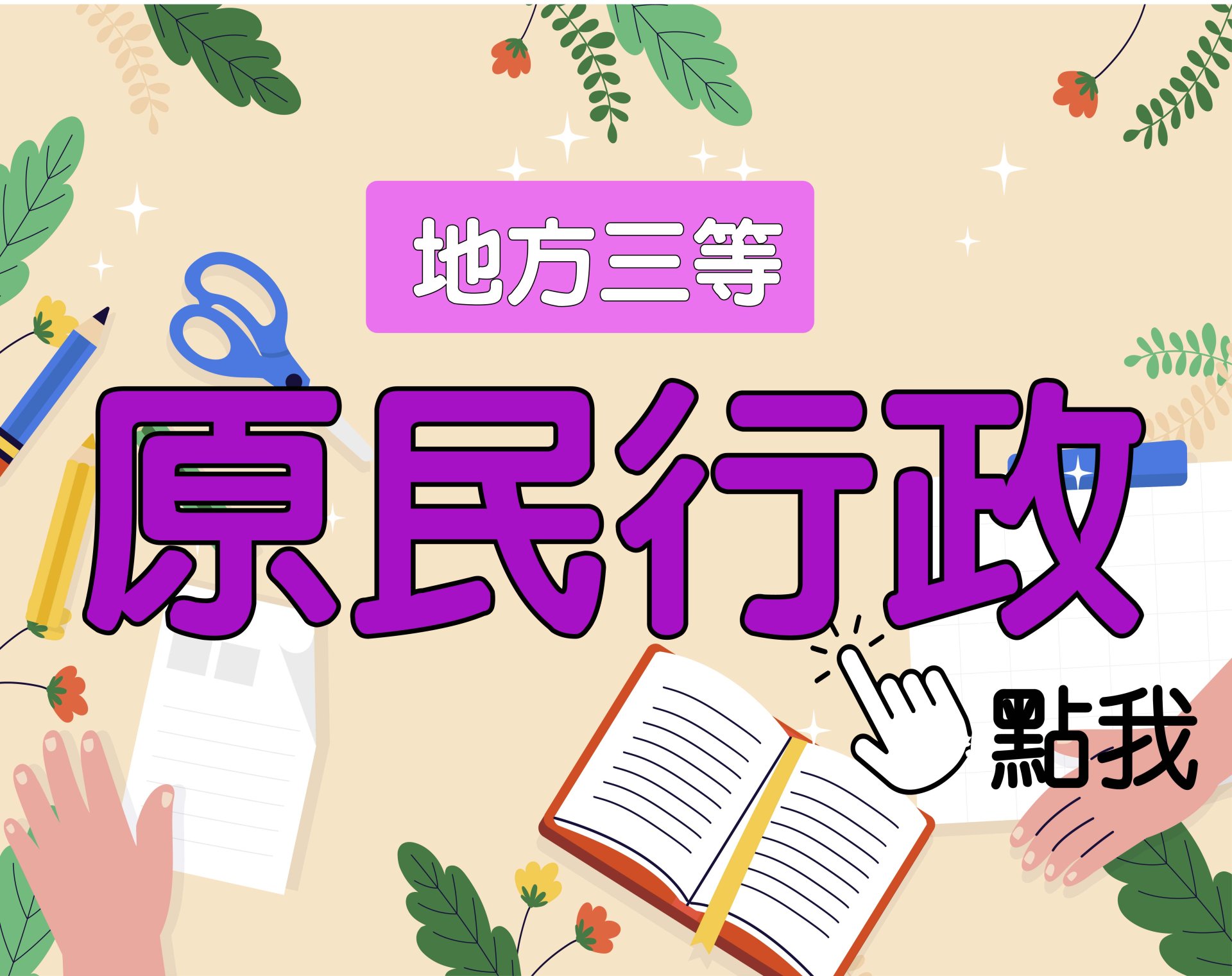 地方三等 [原民行政] 一年期‧全修