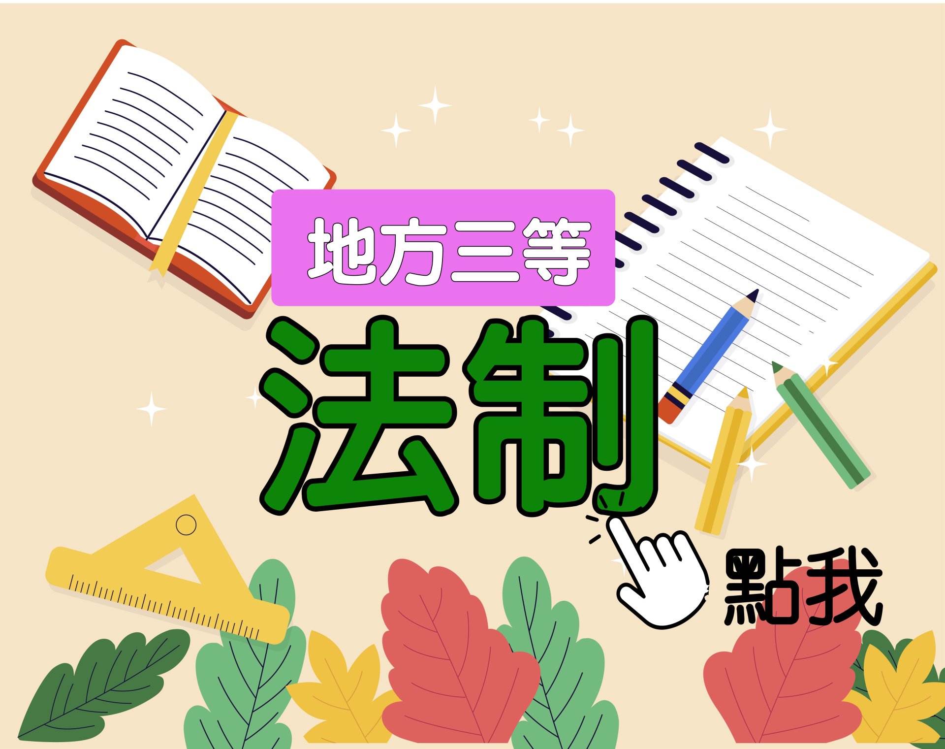  地方三等 [法制] 一年期‧全修