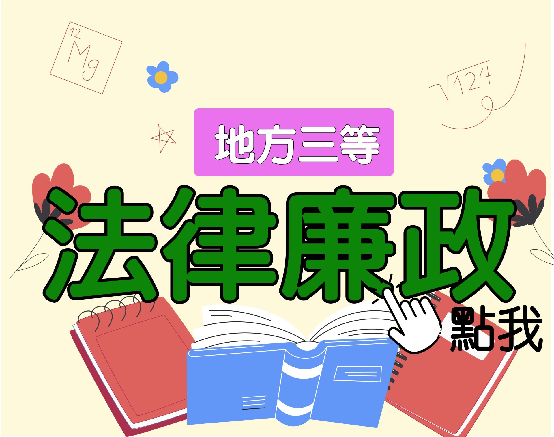  地方三等 [法律廉政] 一年期‧全修