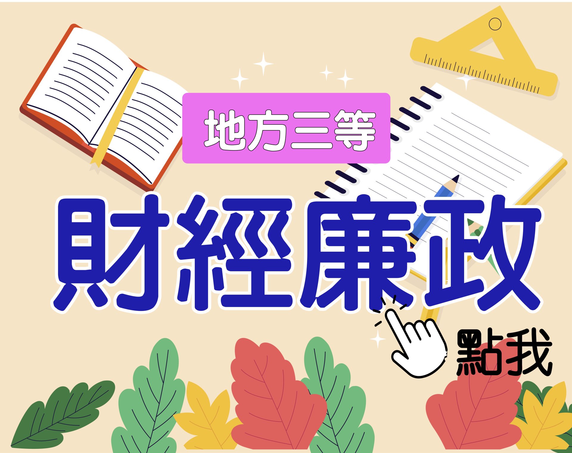  地方三等 [財經廉政] 一年期‧全修