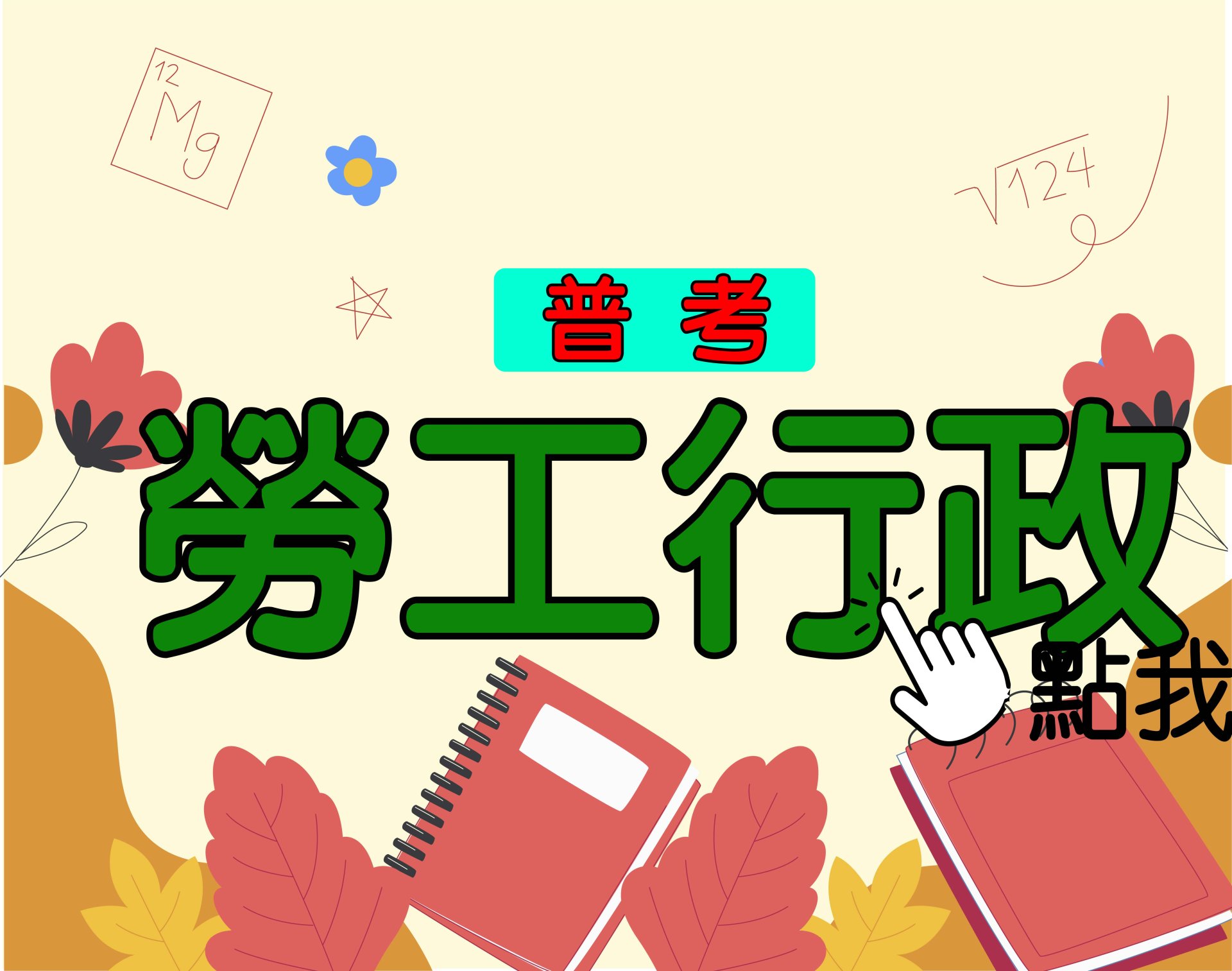 普考[勞工行政] 一年期‧全修 