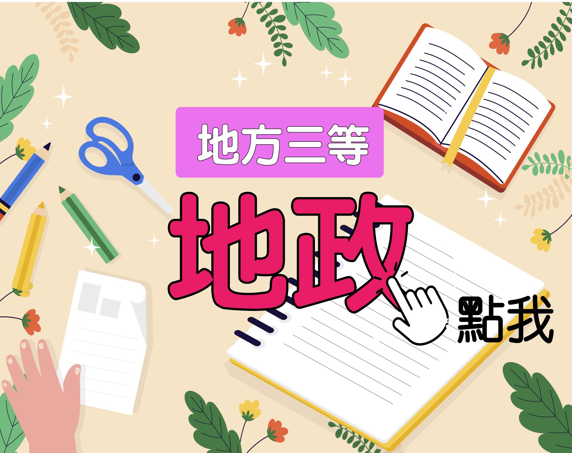  地方三等 [地政] 一年期‧全修