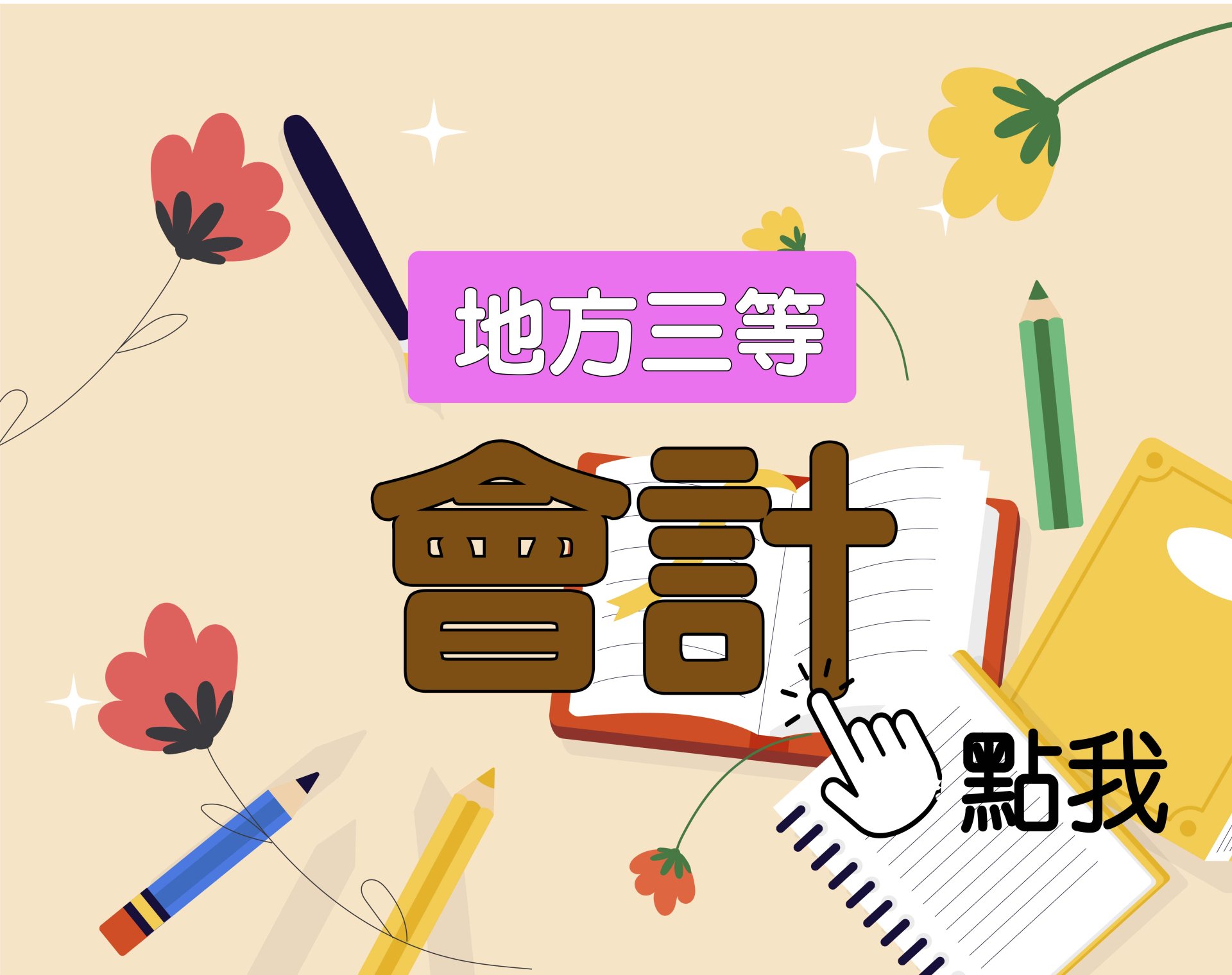  地方三等 [會計] 一年期‧全修