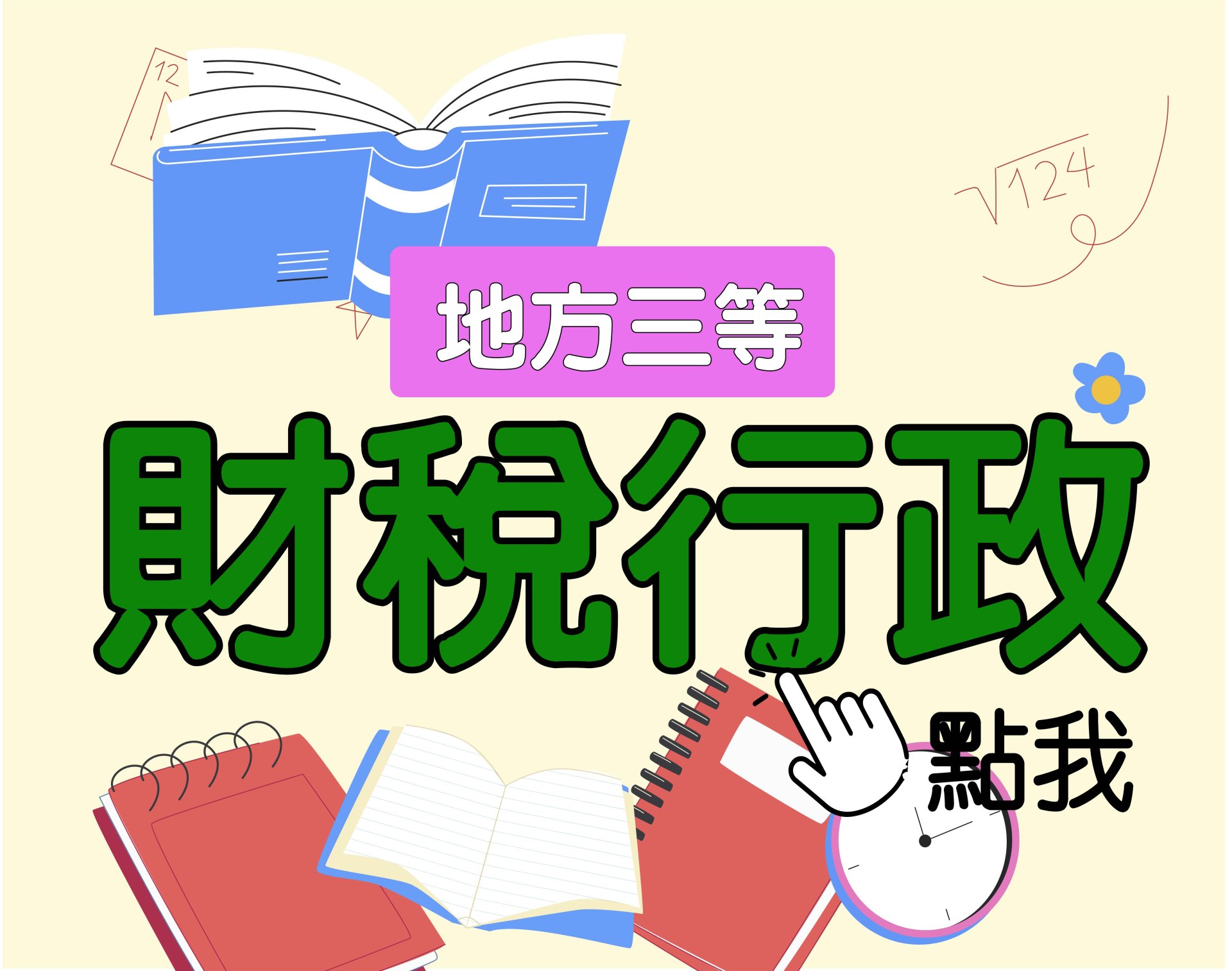  地方三等 [財稅行政] 一年期‧全修