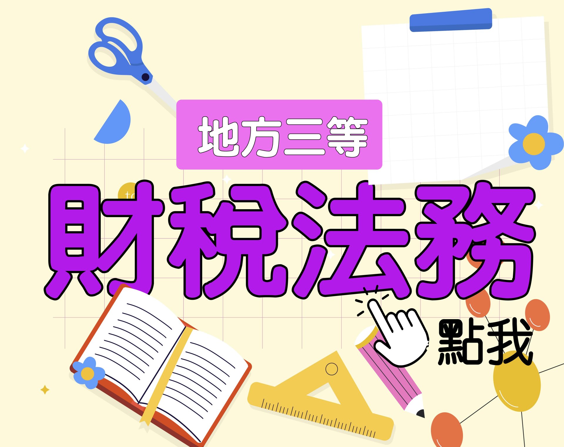 地方三等 [財稅法務] 一年期‧全修