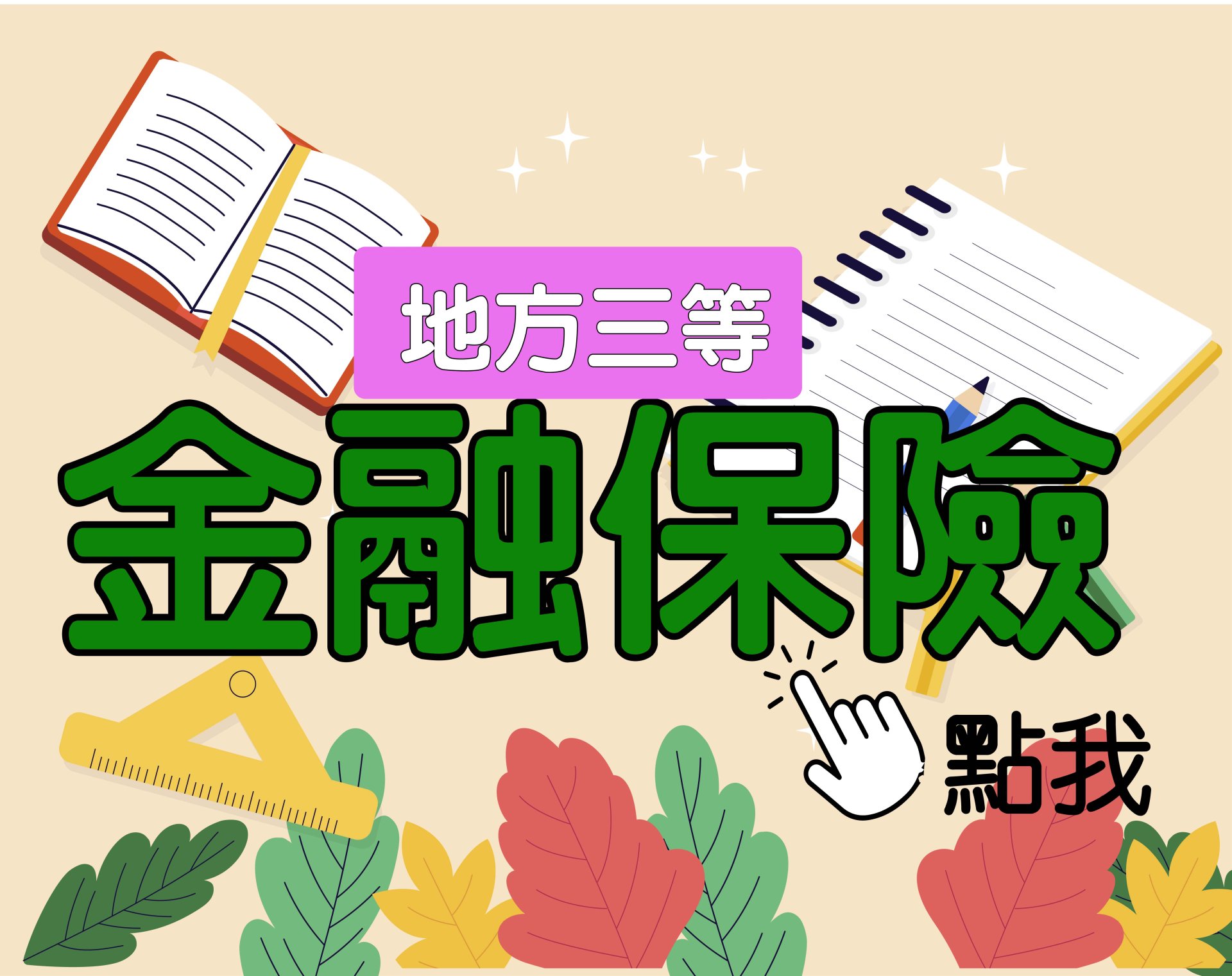 地方三等 [金融保險] 一年期‧全修