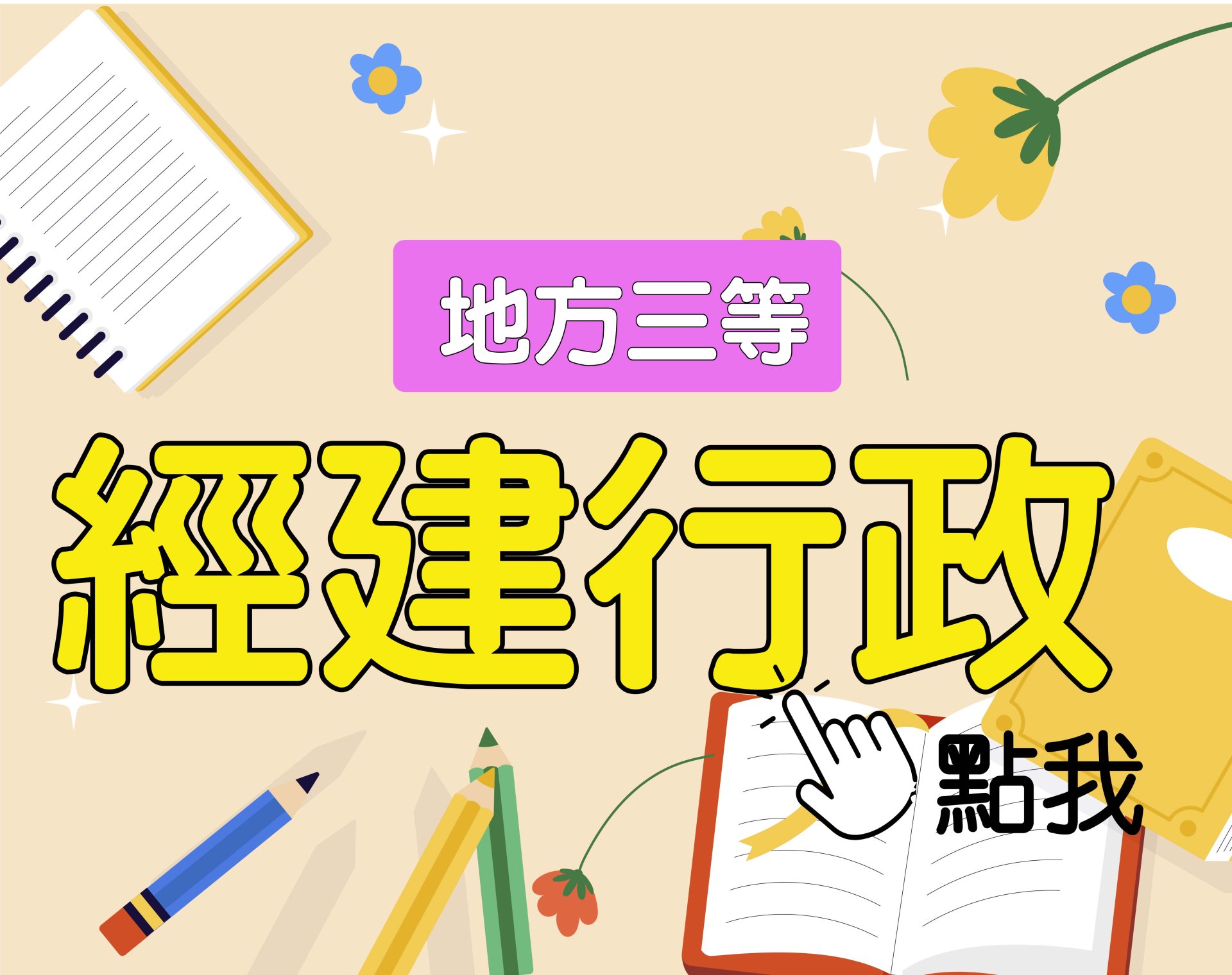  地方三等 [經建行政] 一年期‧全修