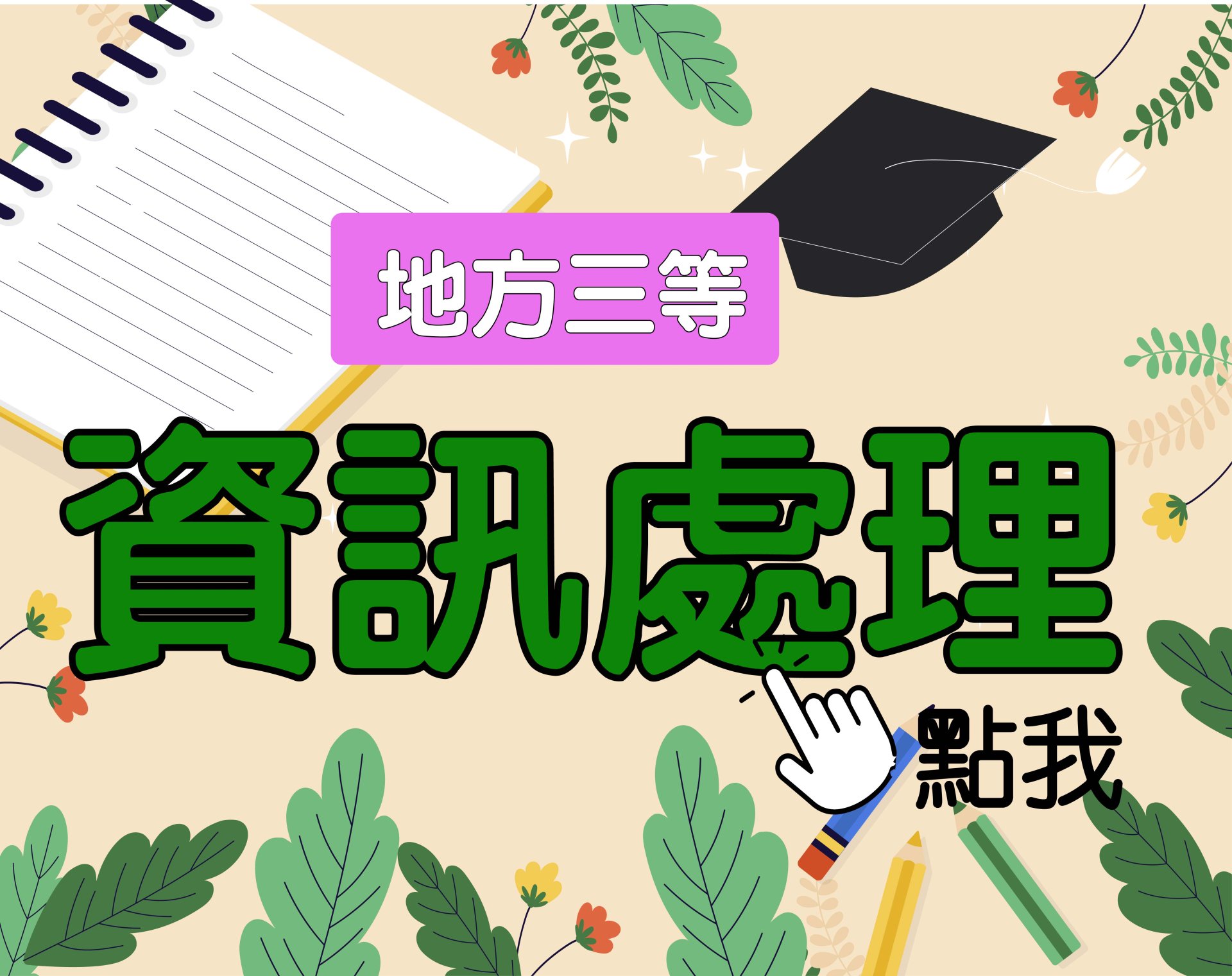 地方三等 [資訊處理] 一年期‧全修