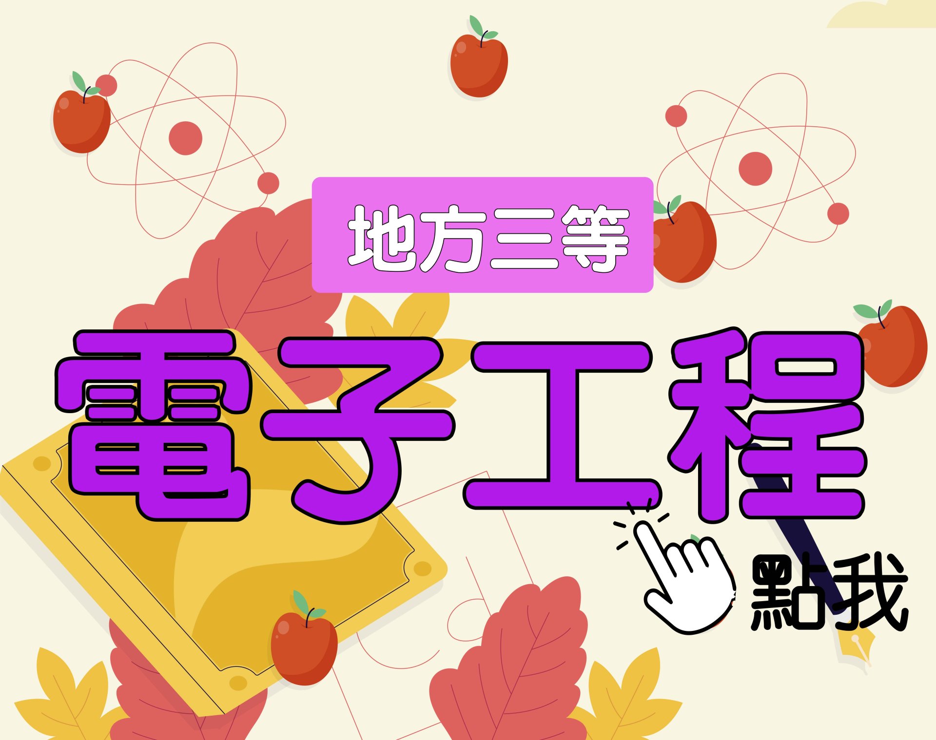 地方三等 [電子工程] 一年期‧全修