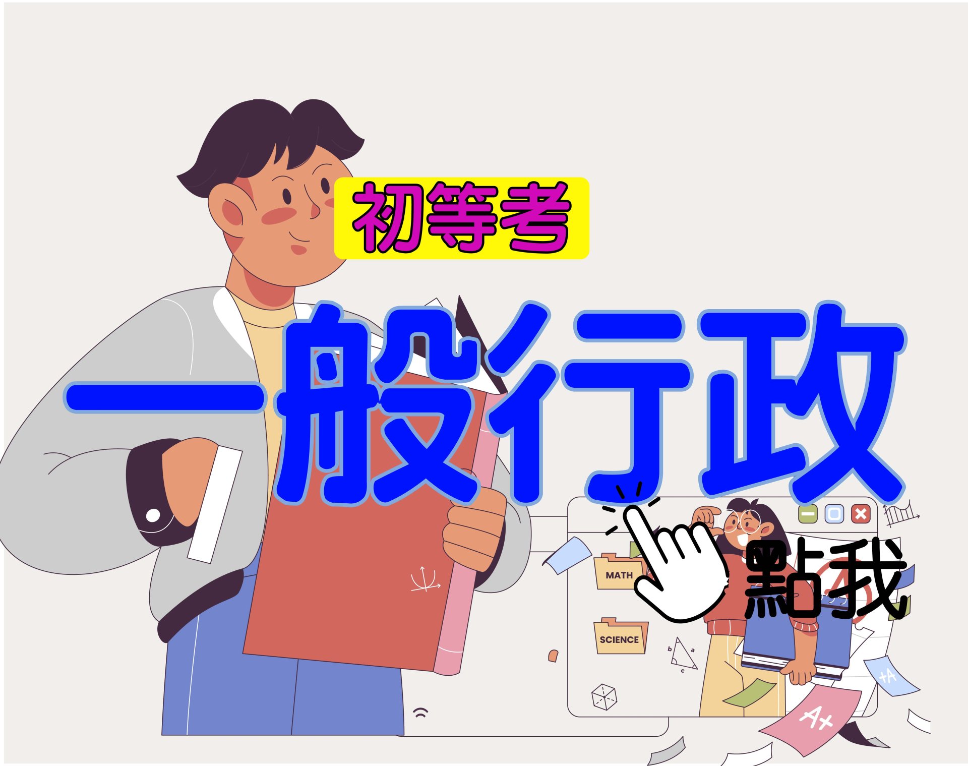 初等考[一般行政] 一年期‧全修 