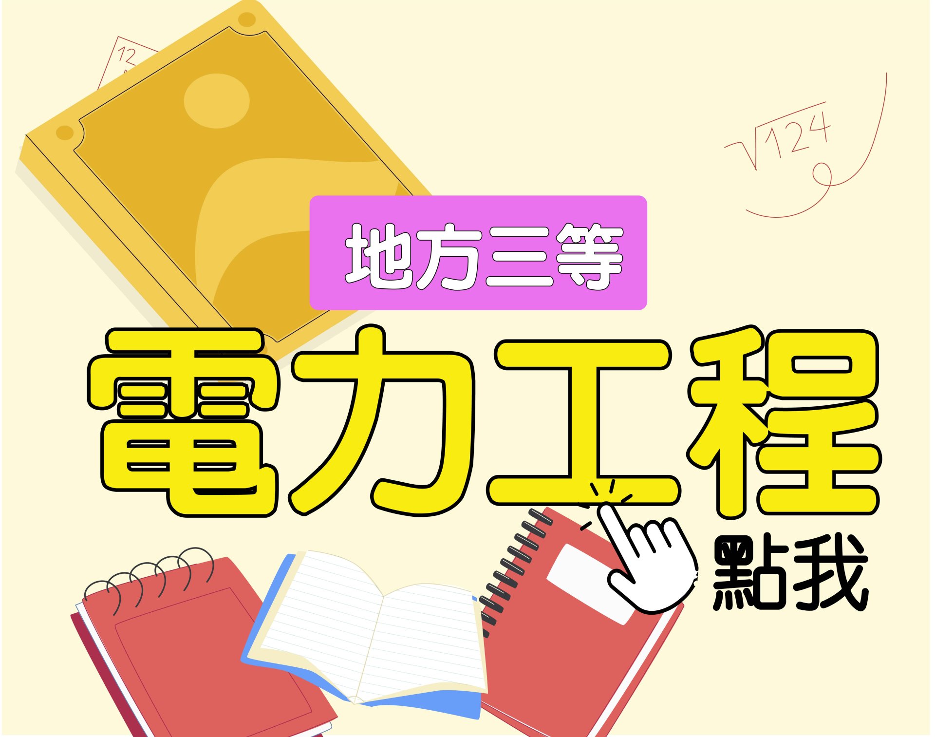 地方三等 [電力工程] 一年期‧全修